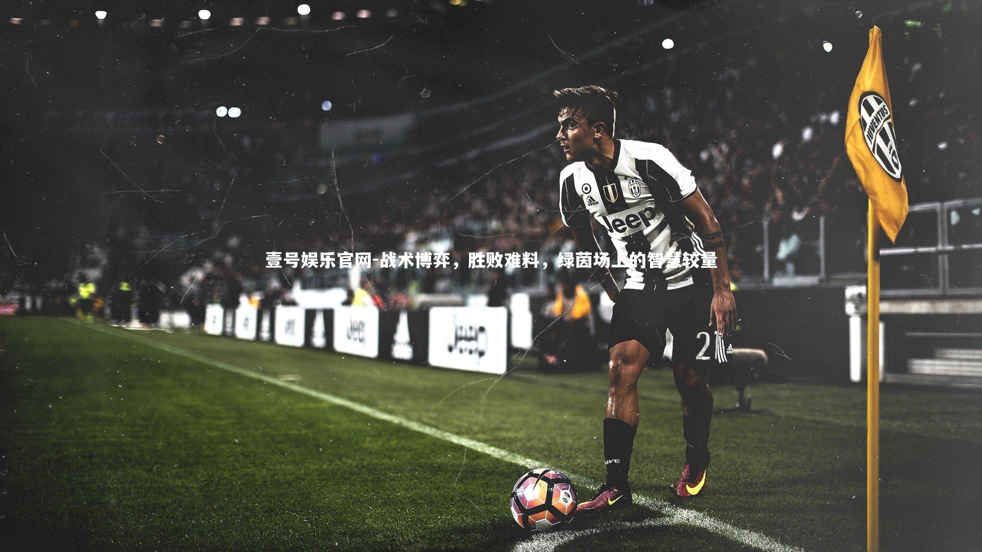 战术博弈,胜败难料,绿茵场上的智慧较量