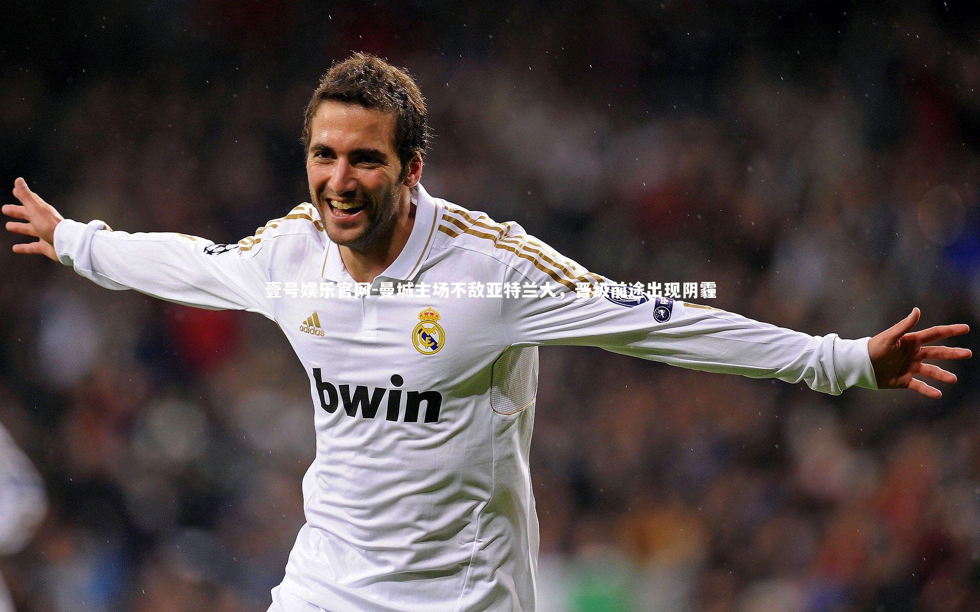 曼城主场不敌亚特兰大，晋级前途出现阴霾