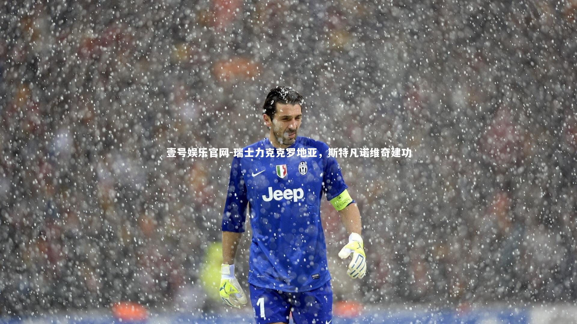 壹号娱乐官网-瑞士力克克罗地亚，斯特凡诺维奇建功