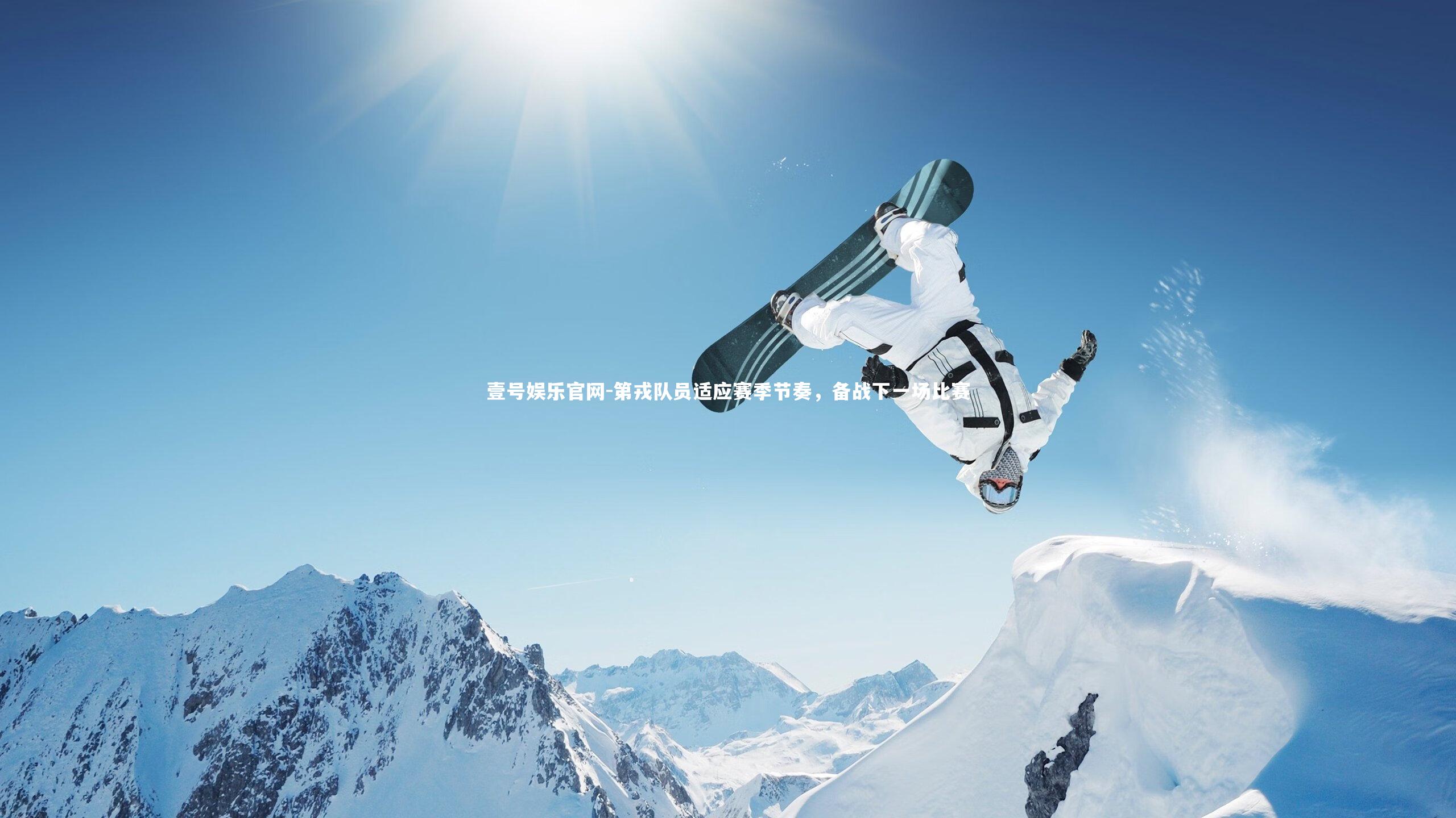 第戎队员适应赛季节奏，备战下一场比赛