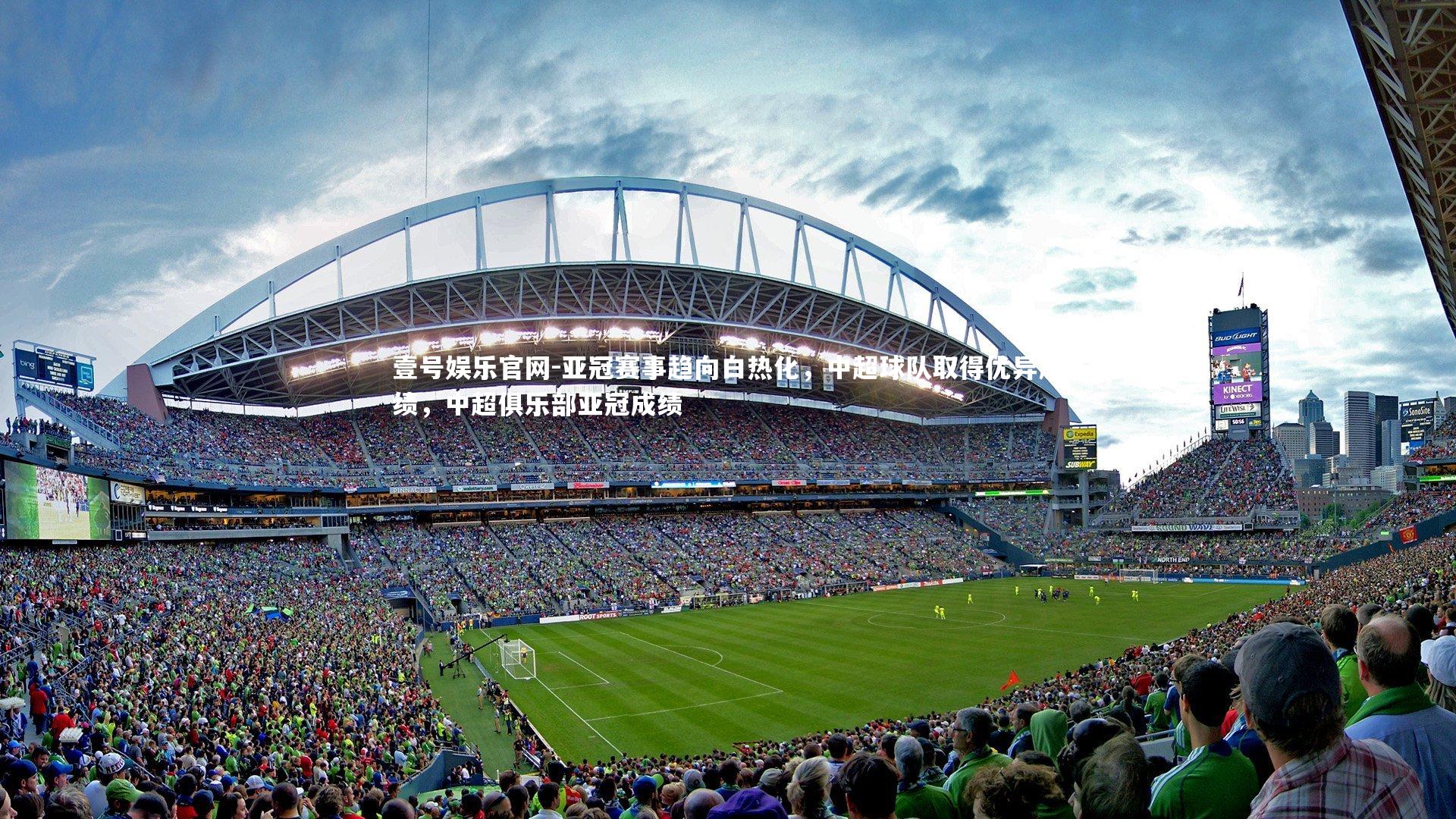 亚冠赛事趋向白热化，中超球队取得优异成绩，中超俱乐部亚冠成绩