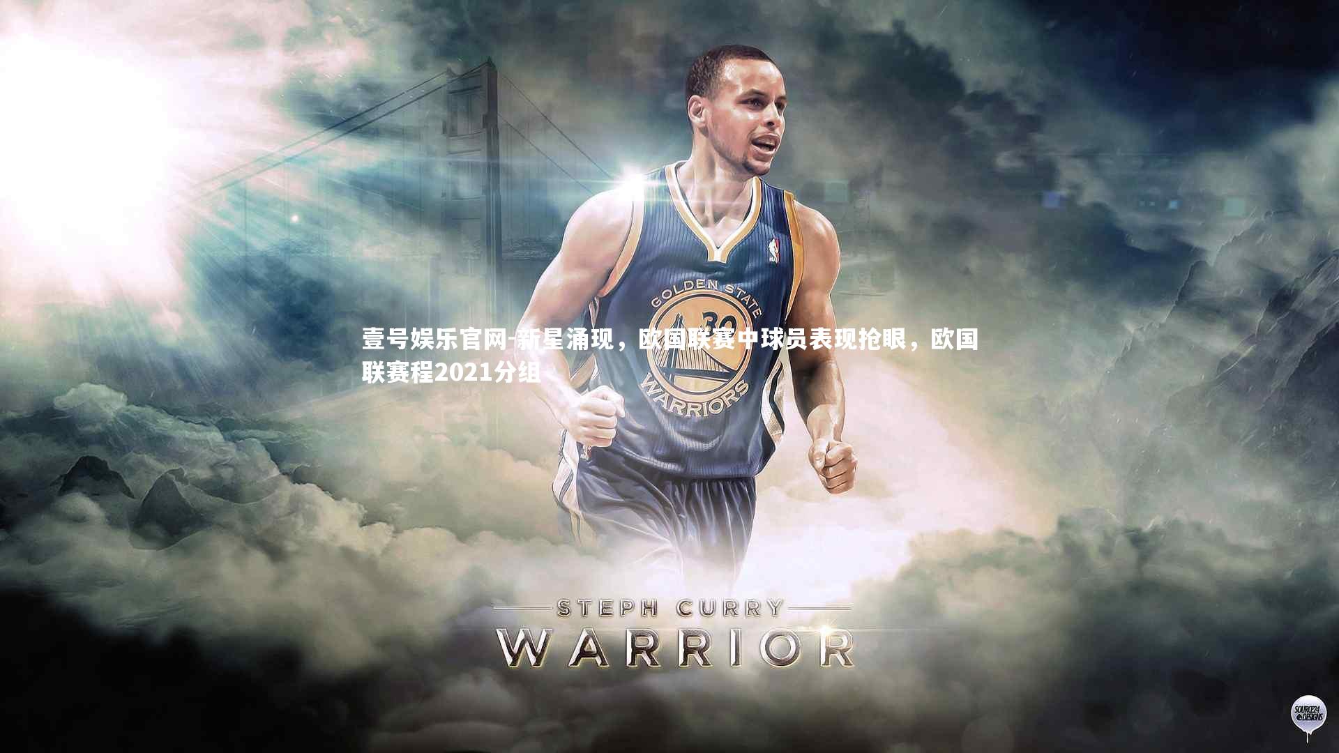 壹号娱乐官网-新星涌现，欧国联赛中球员表现抢眼，欧国联赛程2021分组