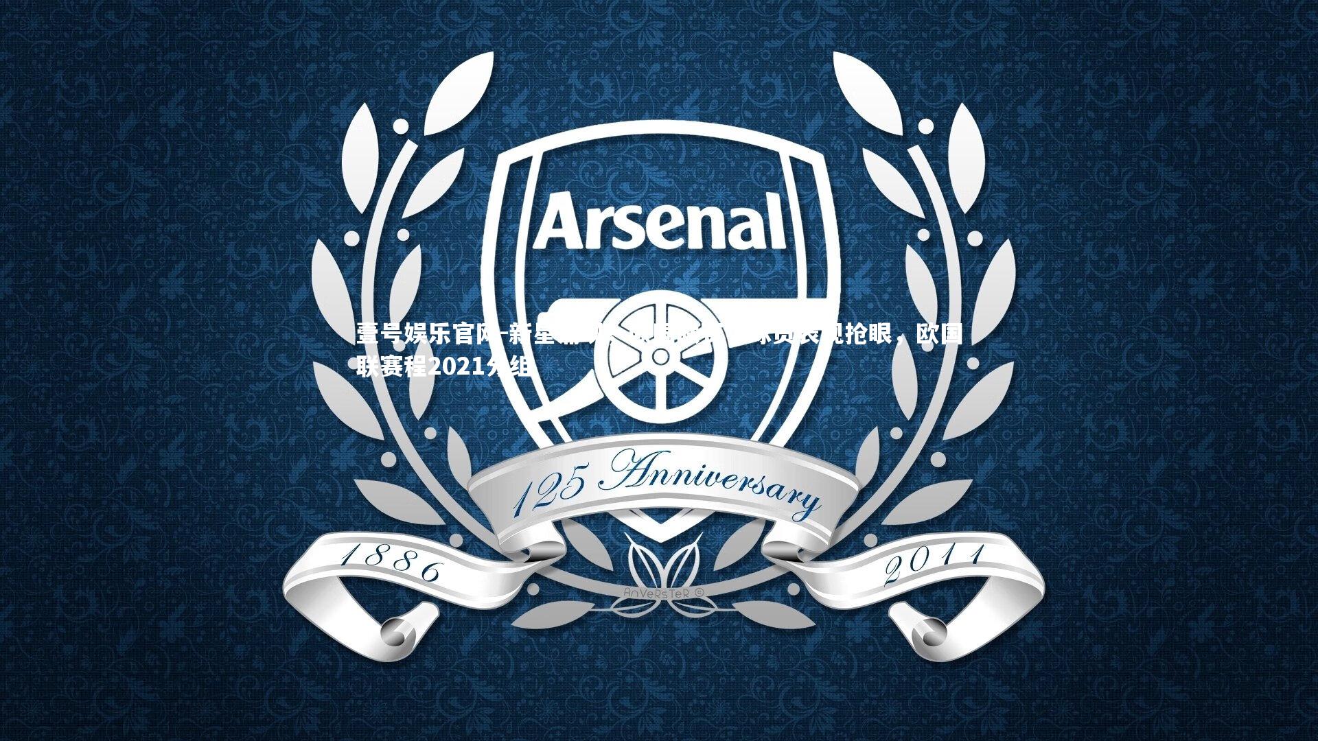 新星涌现，欧国联赛中球员表现抢眼，欧国联赛程2021分组