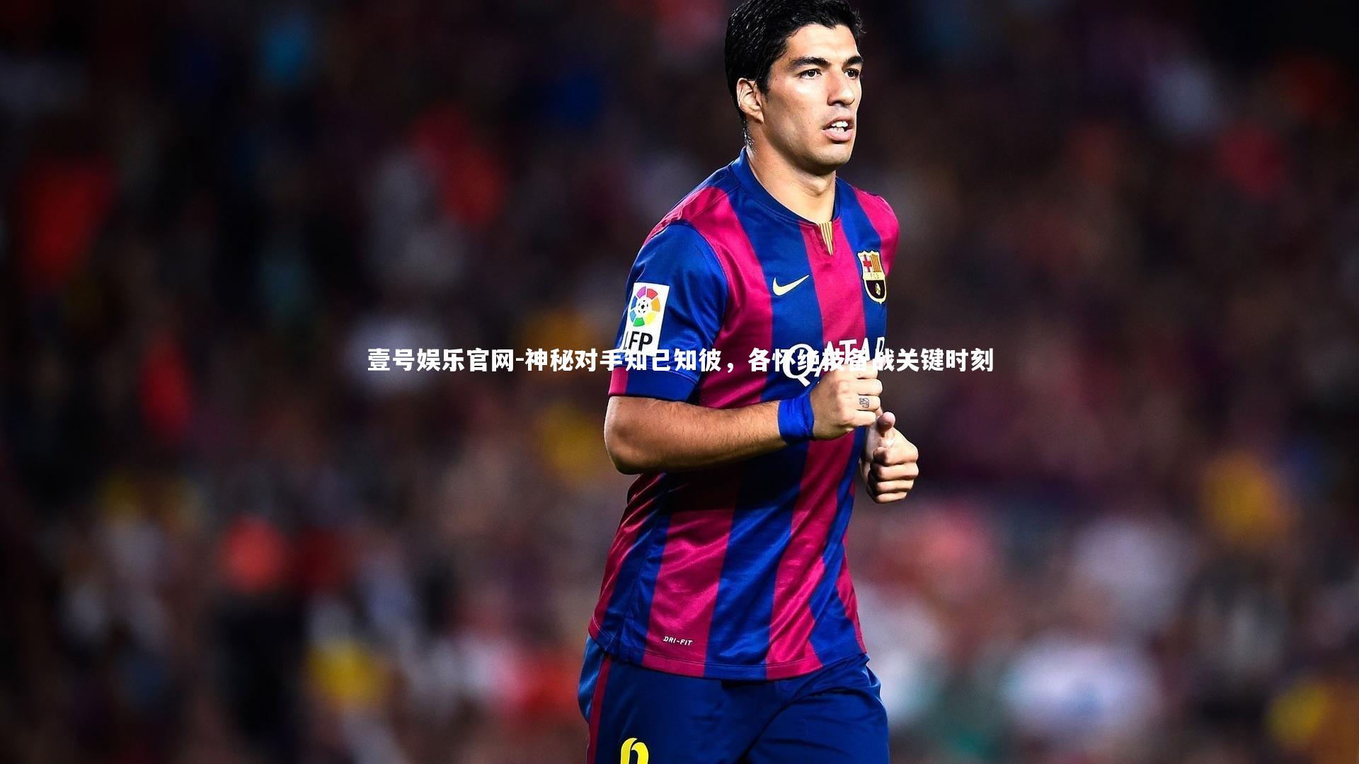 神秘对手知己知彼，各怀绝技备战关键时刻