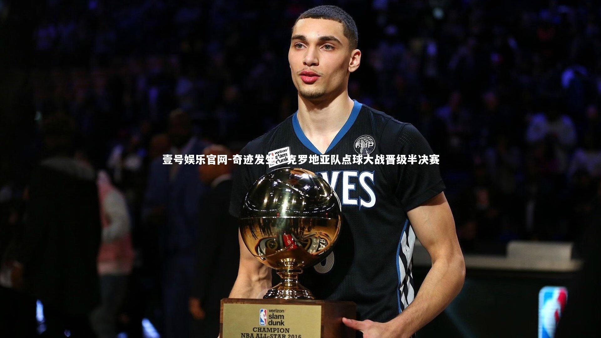 壹号娱乐官网-奇迹发生：克罗地亚队点球大战晋级半决赛