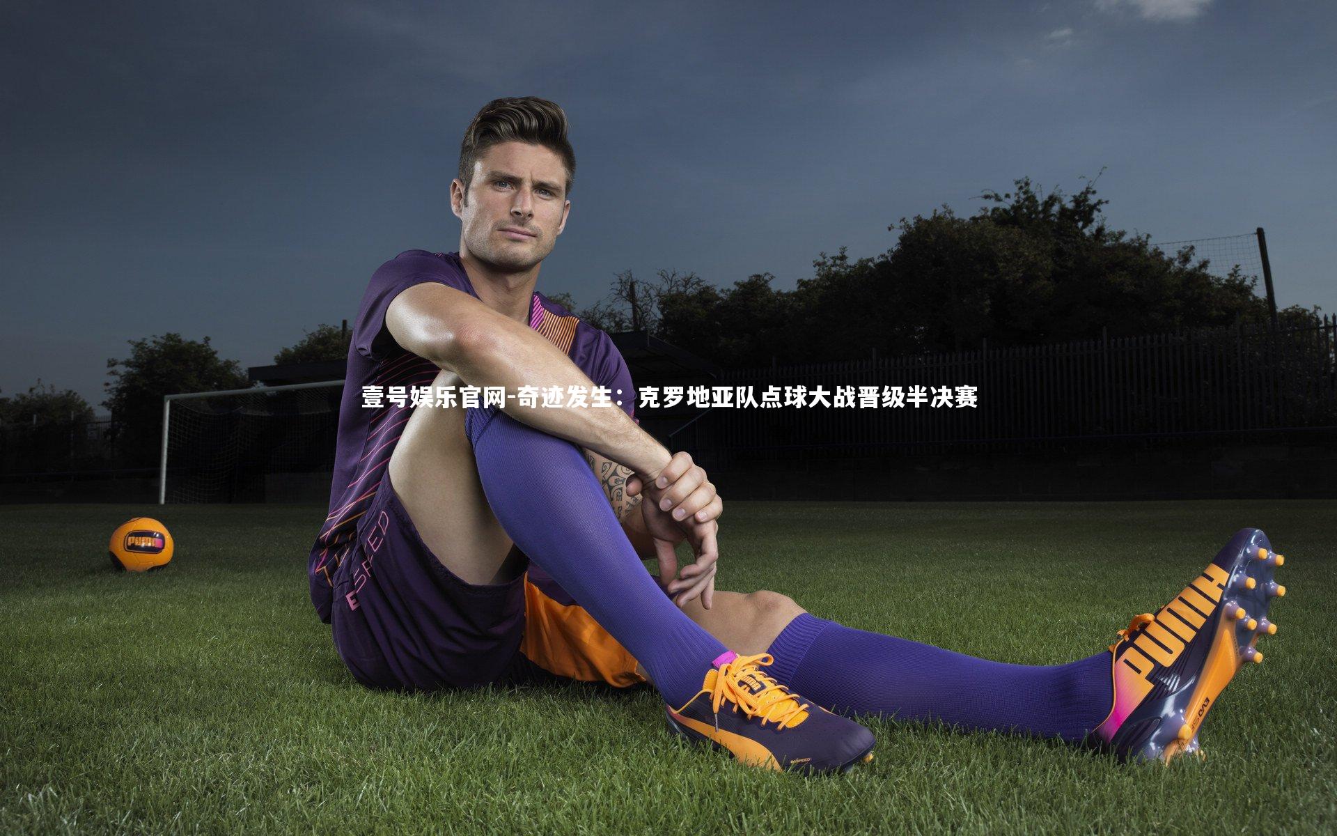 奇迹发生：克罗地亚队点球大战晋级半决赛