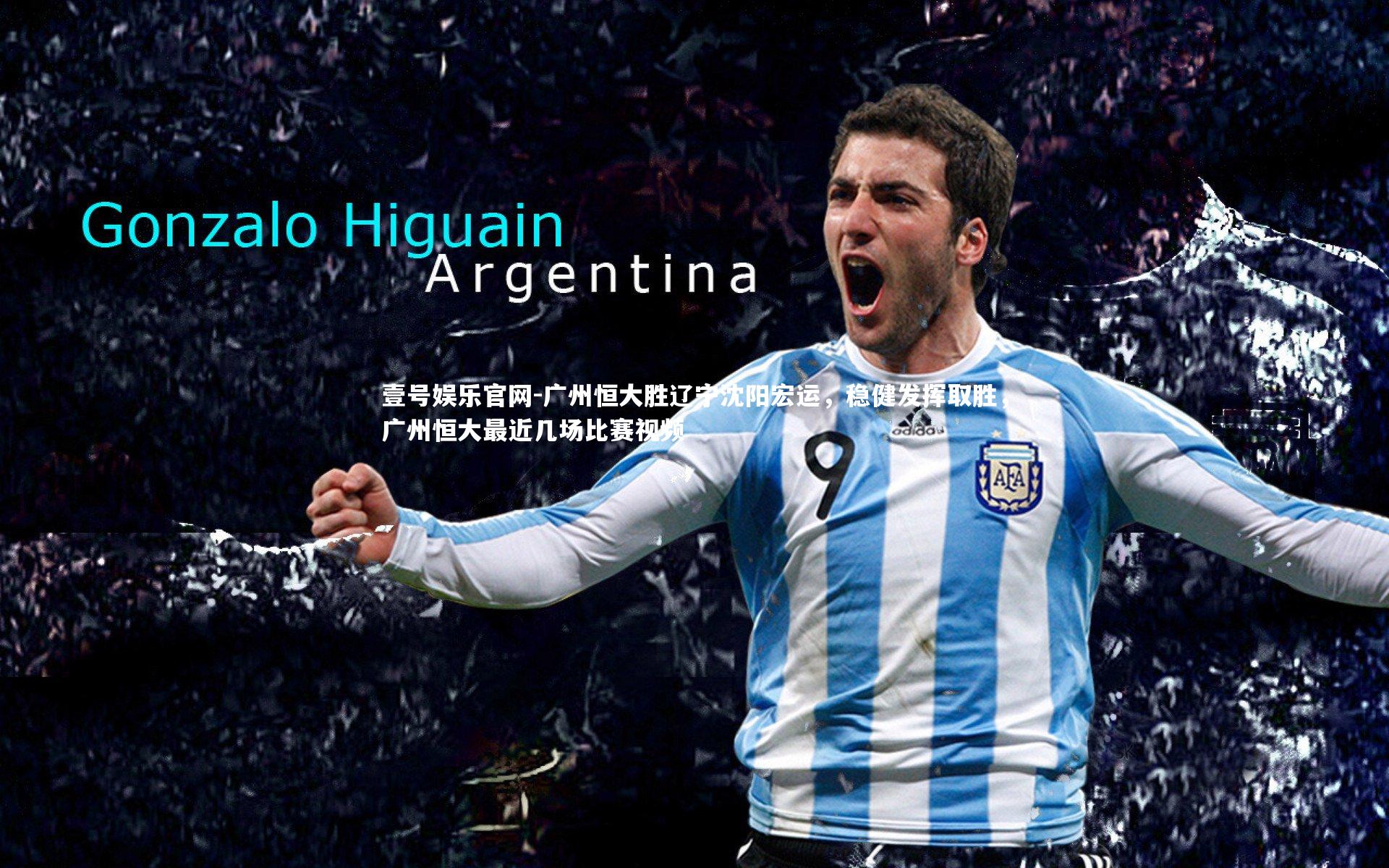 广州恒大胜辽宁沈阳宏运，稳健发挥取胜，广州恒大最近几场比赛视频