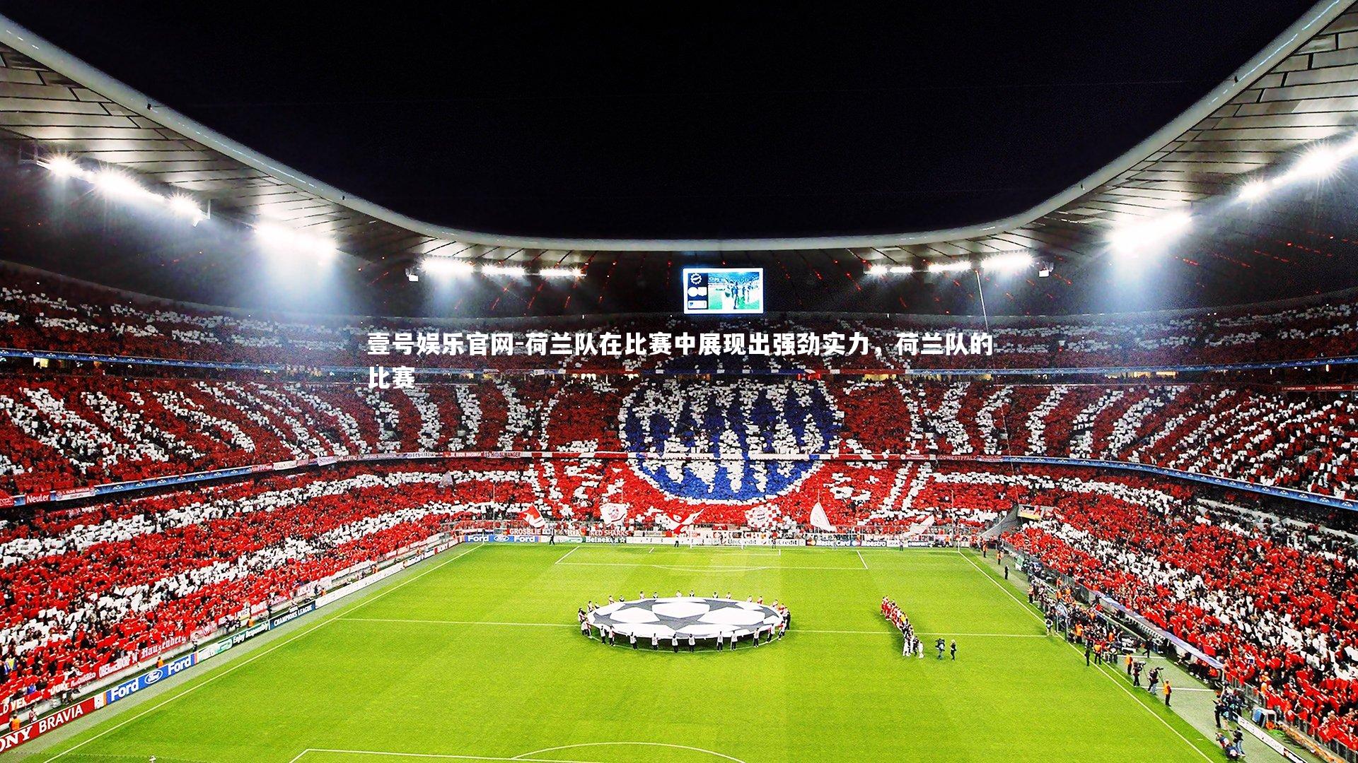 荷兰队在比赛中展现出强劲实力，荷兰队的比赛