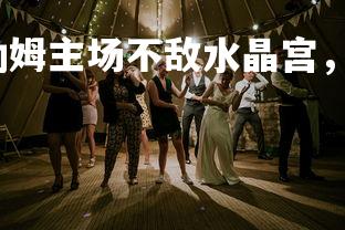 壹号娱乐官网-富勒姆主场不敌水晶宫，遭遇连败，富勒姆队