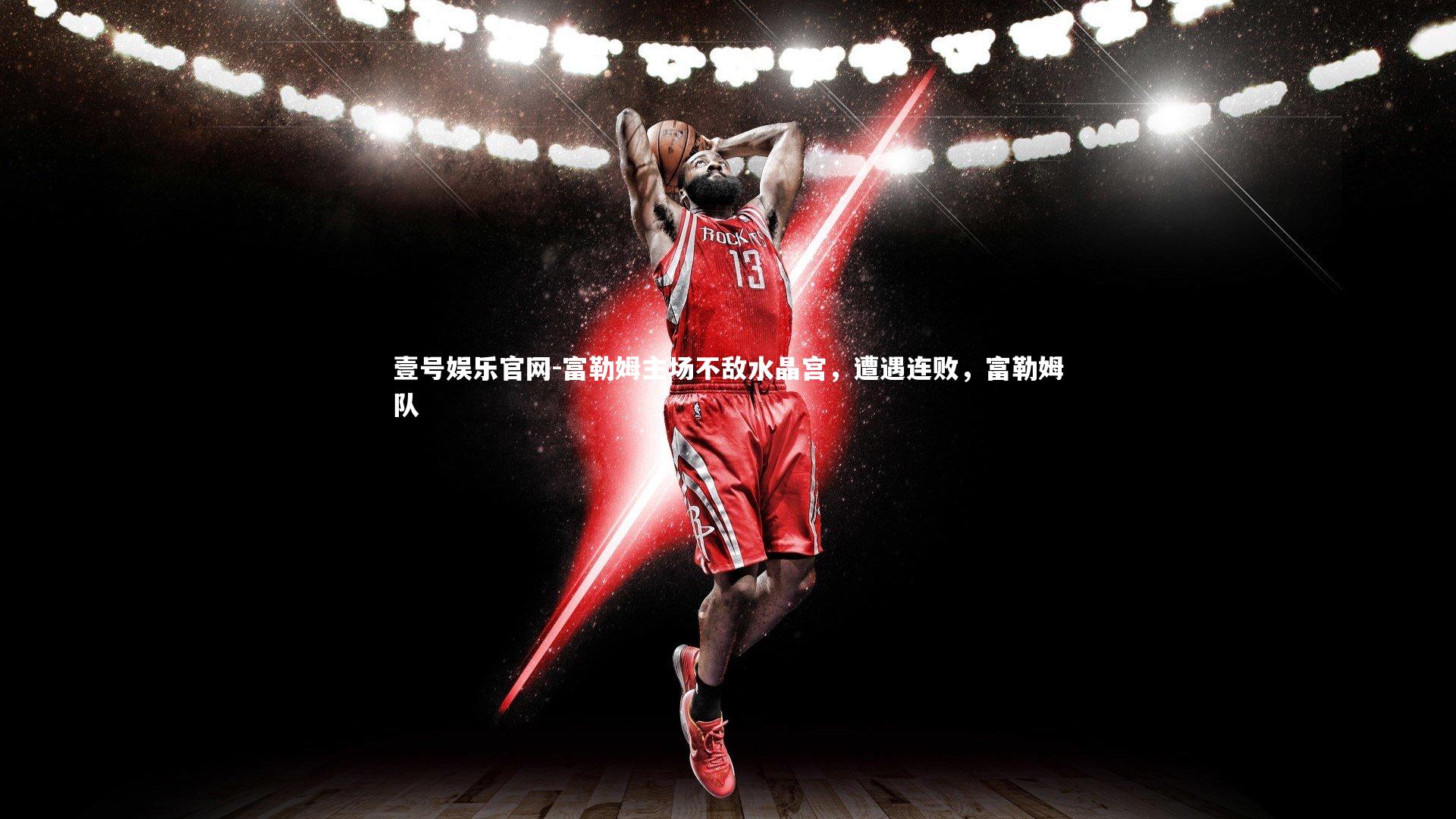 富勒姆主场不敌水晶宫，遭遇连败，富勒姆队