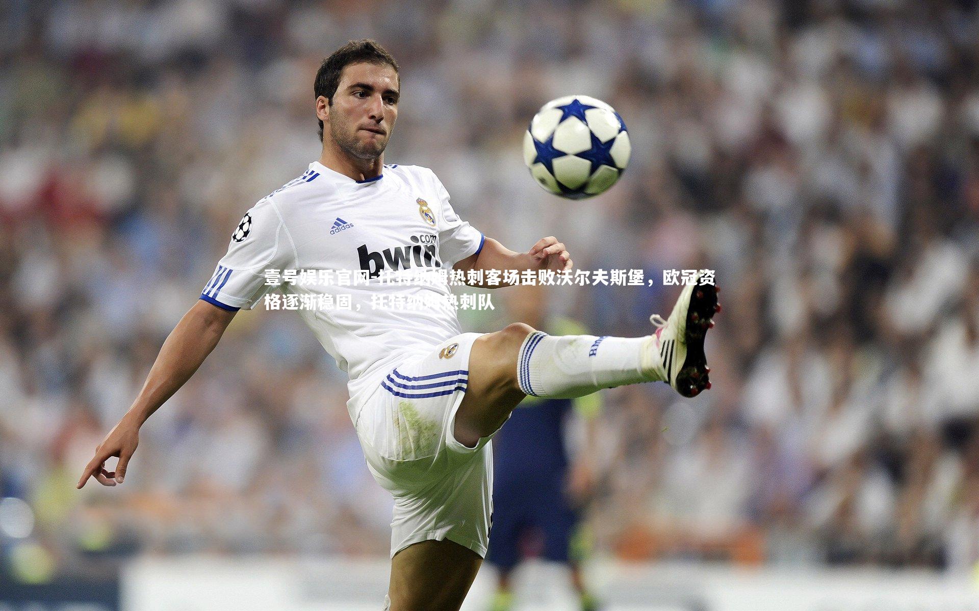 壹号娱乐官网-托特纳姆热刺客场击败沃尔夫斯堡，欧冠资格逐渐稳固，托特纳姆热刺队