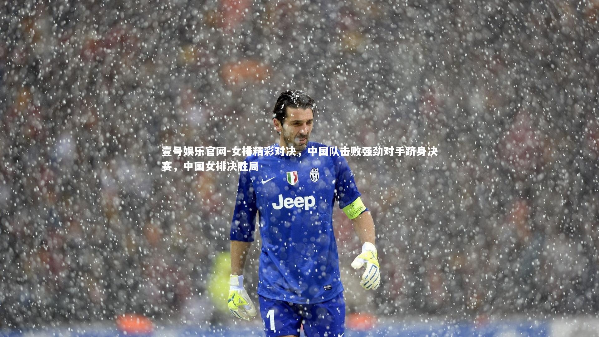 女排精彩对决，中国队击败强劲对手跻身决赛，中国女排决胜局