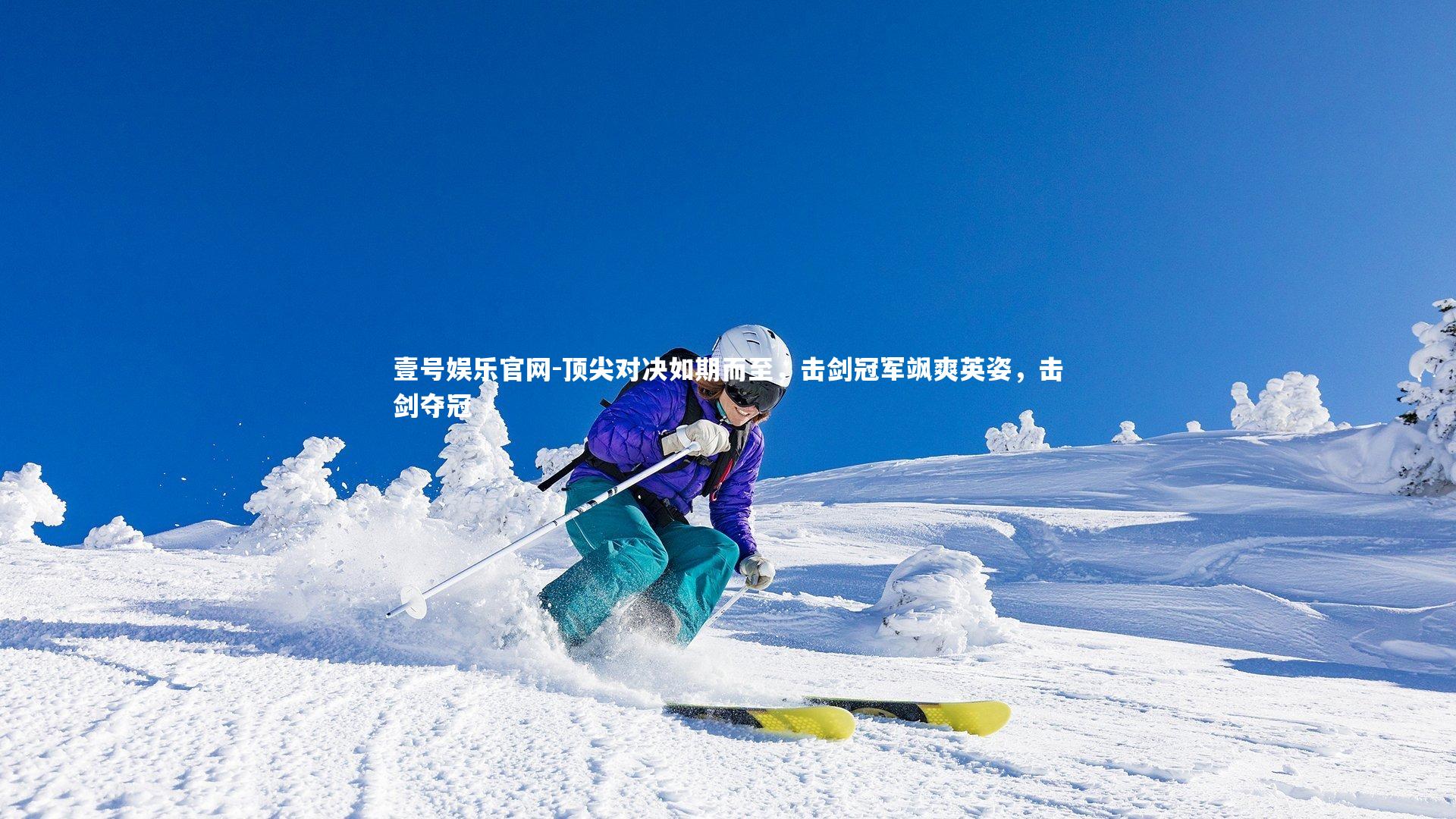 壹号娱乐官网-顶尖对决如期而至，击剑冠军飒爽英姿，击剑夺冠