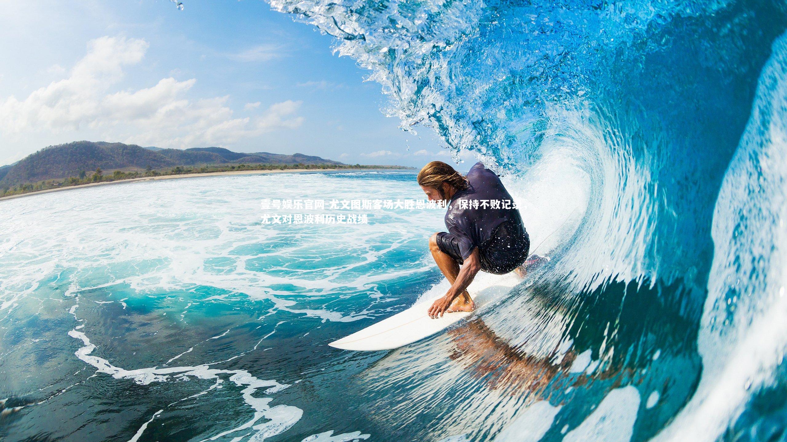 壹号娱乐官网-尤文图斯客场大胜恩波利，保持不败记录，尤文对恩波利历史战绩