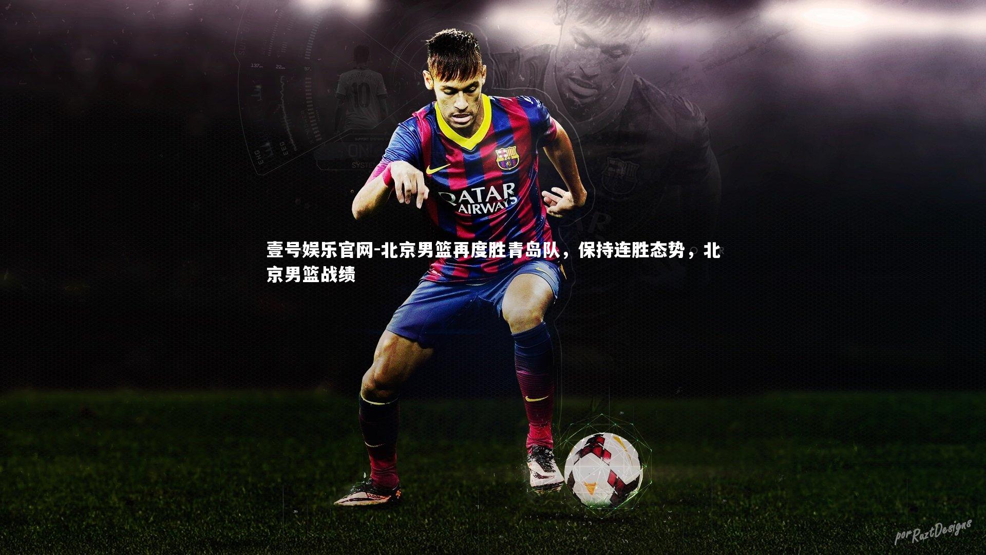 北京男篮再度胜青岛队，保持连胜态势，北京男篮战绩