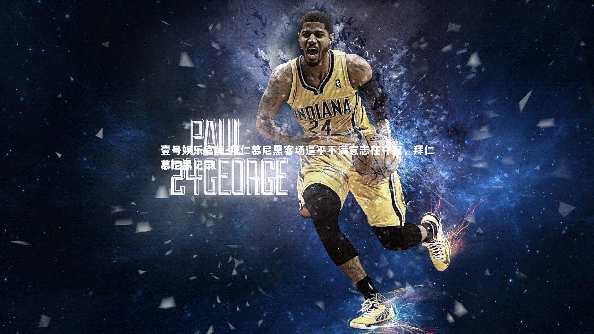 拜仁慕尼黑客场逼平不满意志在夺冠，拜仁慕尼黑记录