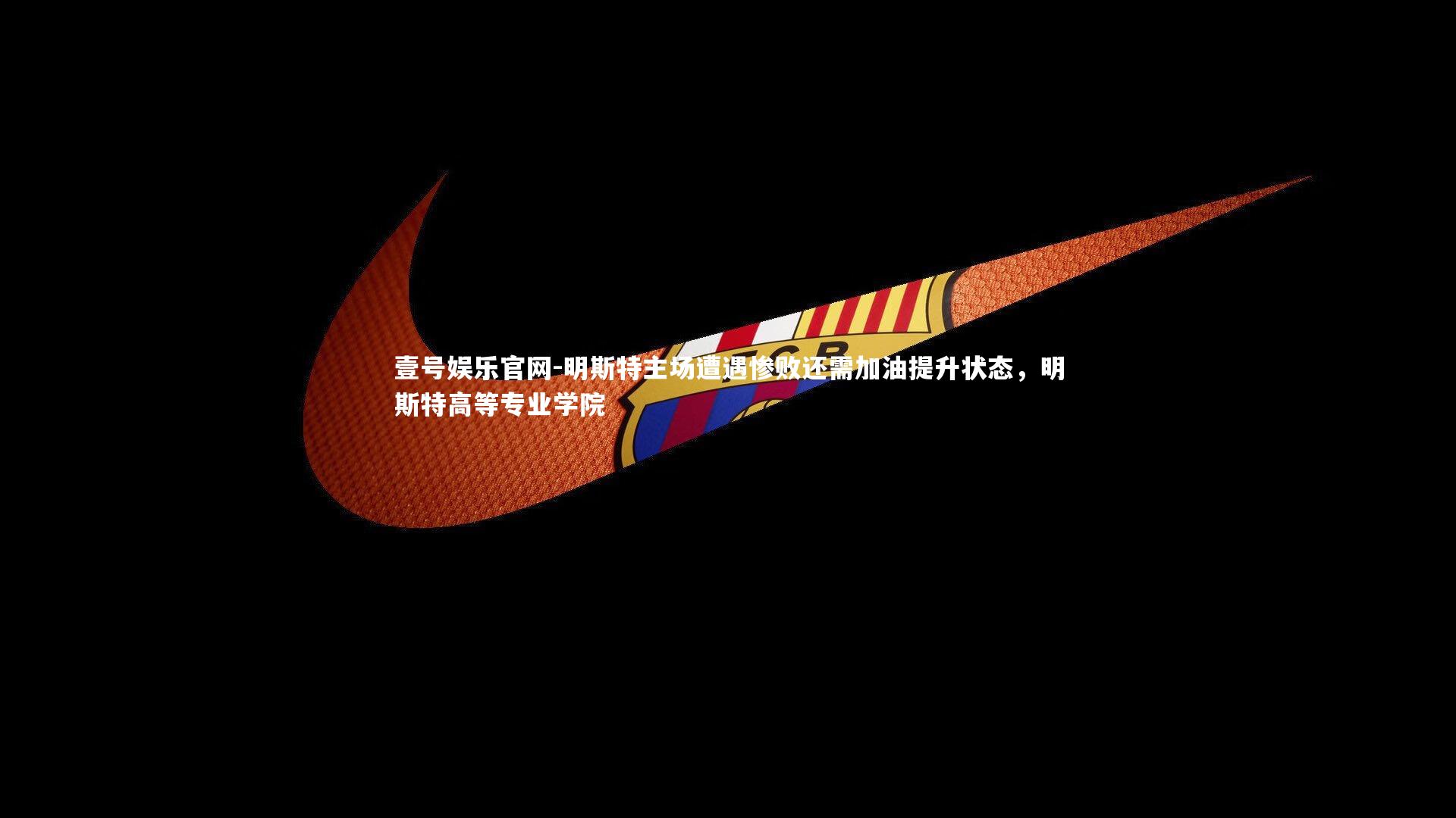 明斯特主场遭遇惨败还需加油提升状态，明斯特高等专业学院