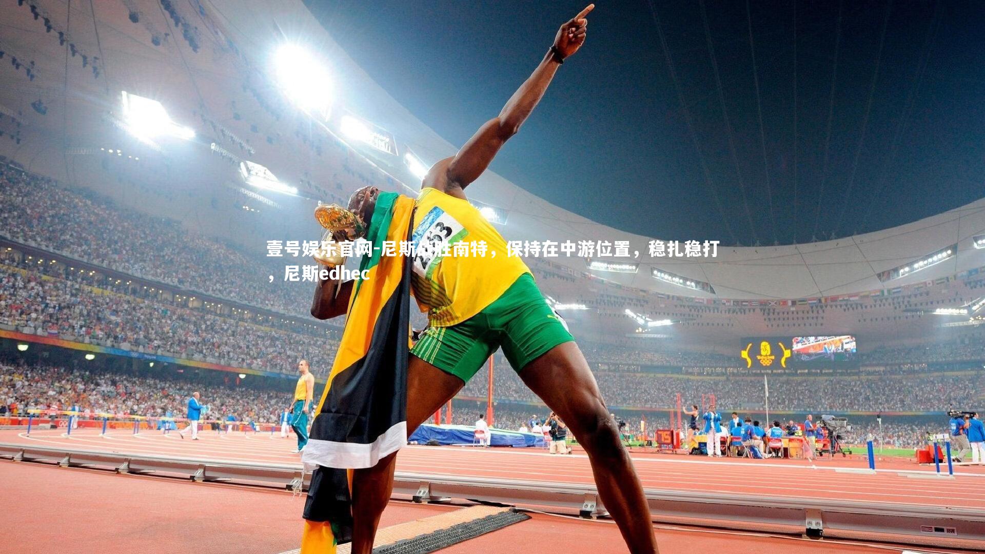 尼斯战胜南特，保持在中游位置，稳扎稳打，尼斯edhec