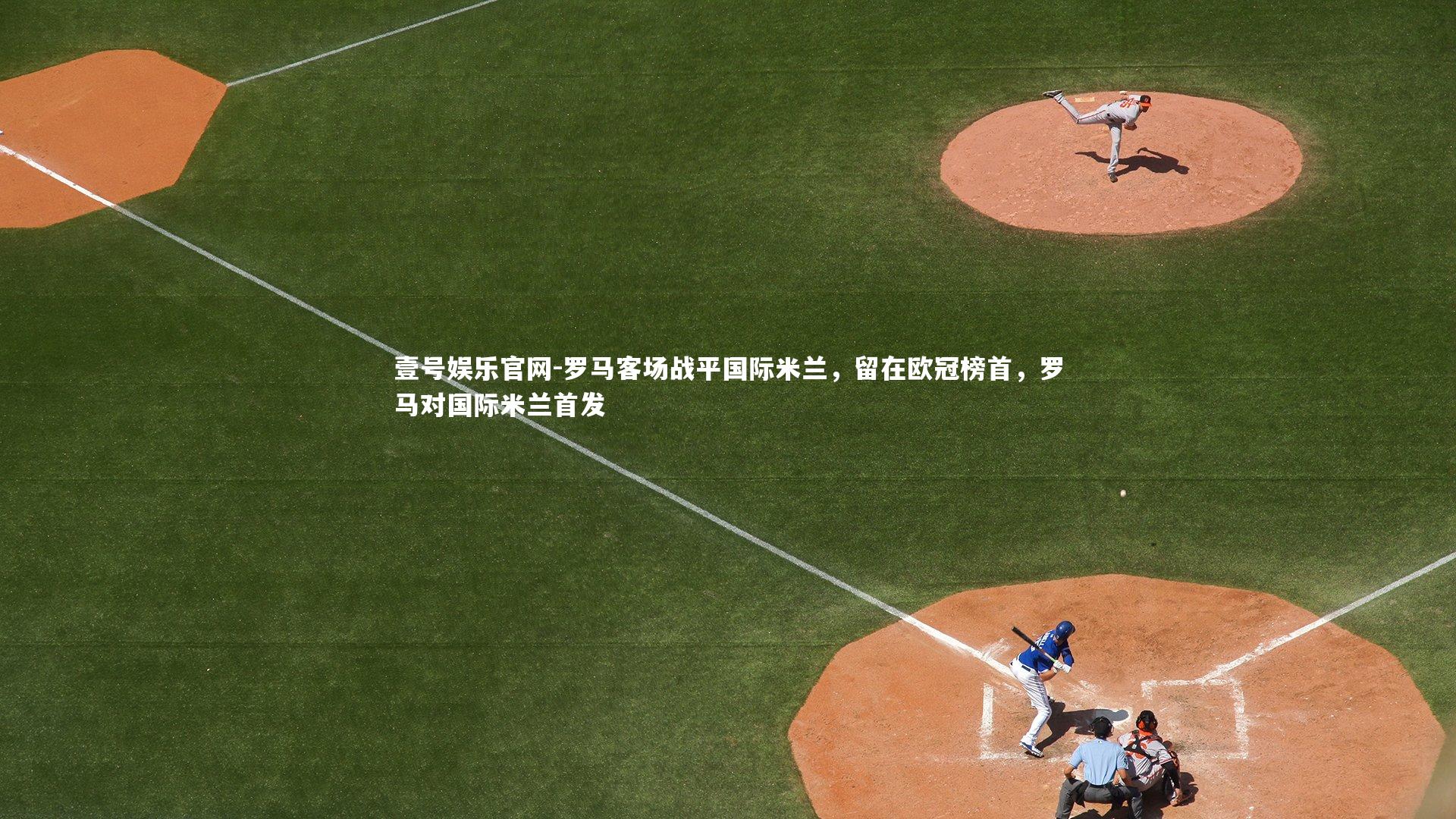 罗马客场战平国际米兰，留在欧冠榜首，罗马对国际米兰首发