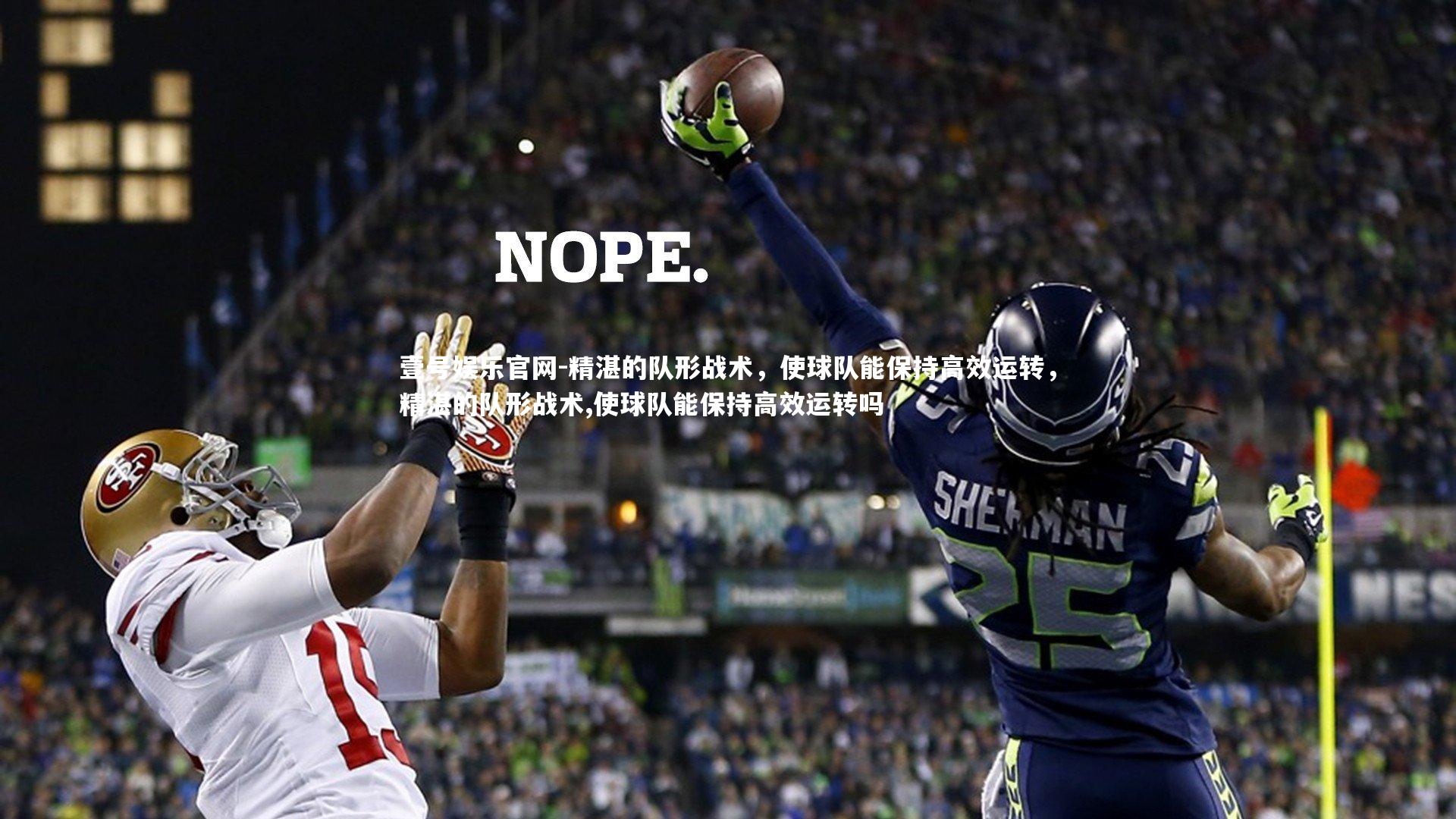 精湛的队形战术，使球队能保持高效运转，精湛的队形战术,使球队能保持高效运转吗