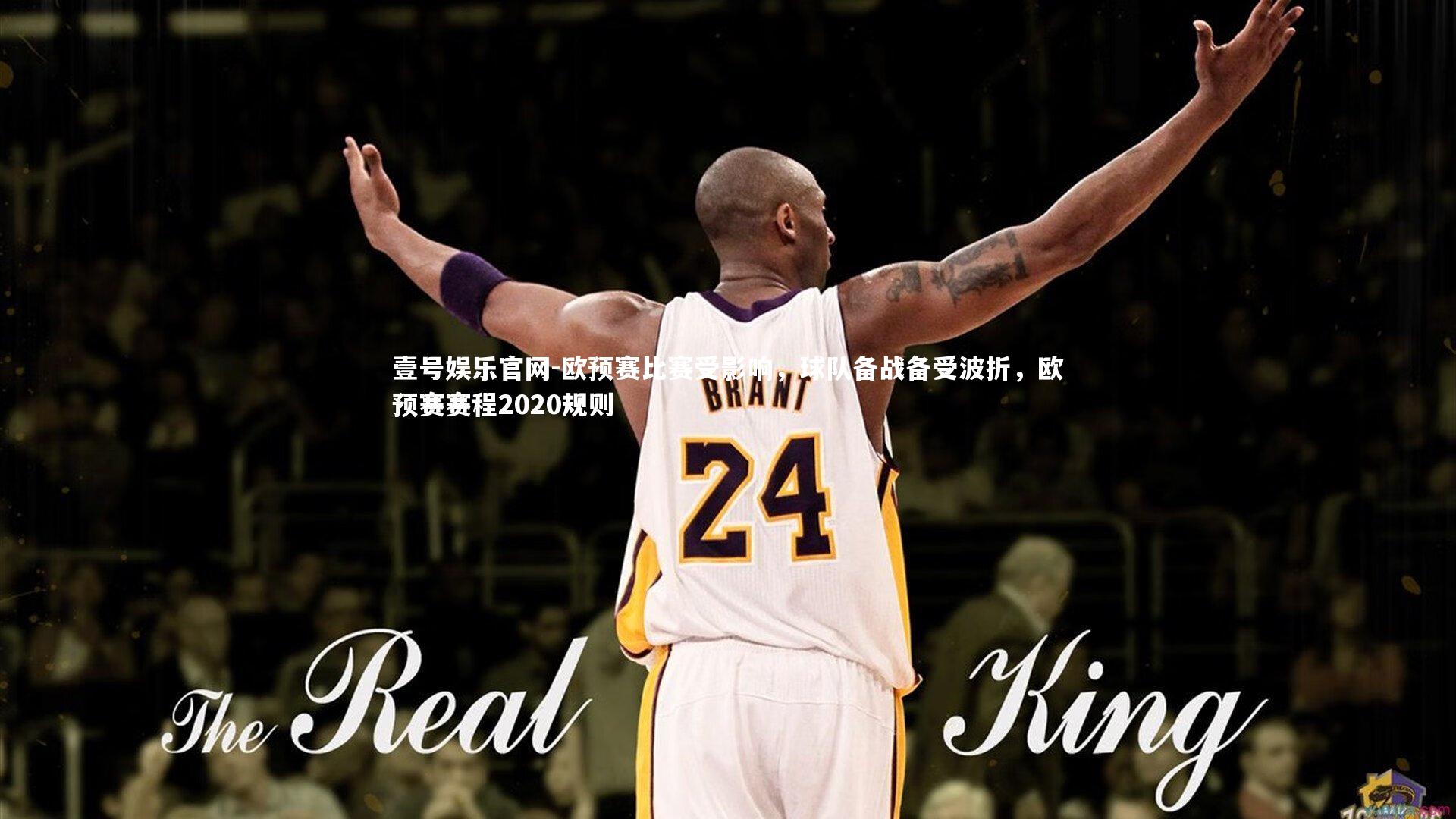 欧预赛比赛受影响,球队备战备受波折,欧预赛赛程2020规则