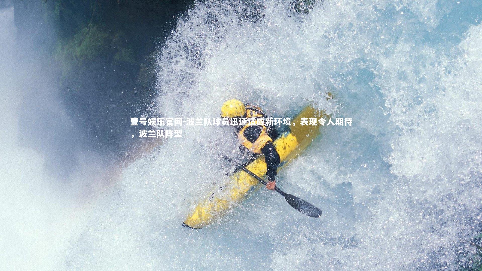 壹号娱乐官网-波兰队球员迅速适应新环境，表现令人期待，波兰队阵型