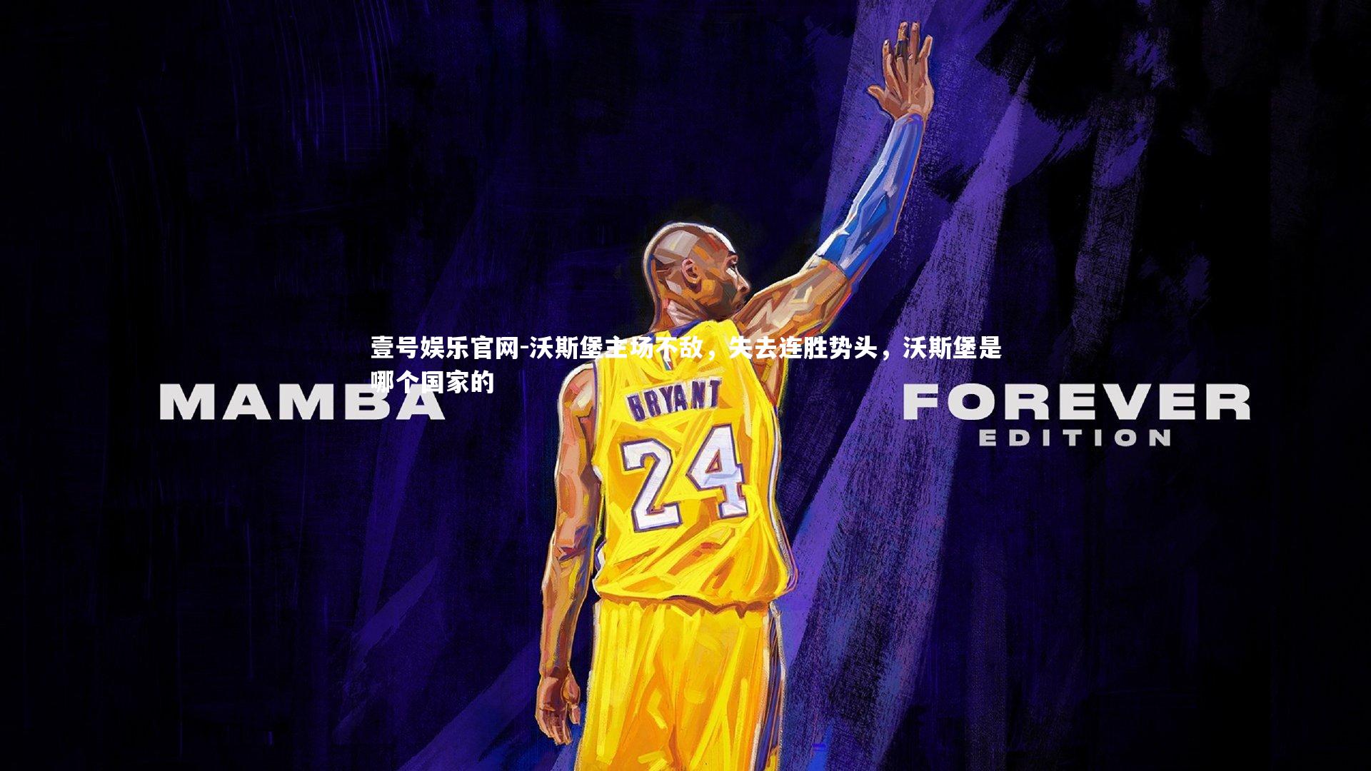 沃斯堡主场不敌，失去连胜势头，沃斯堡是哪个国家的