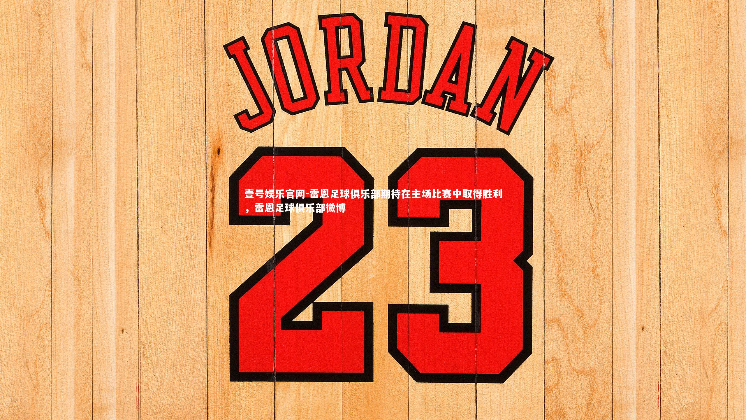 壹号娱乐官网-雷恩足球俱乐部期待在主场比赛中取得胜利，雷恩足球俱乐部微博