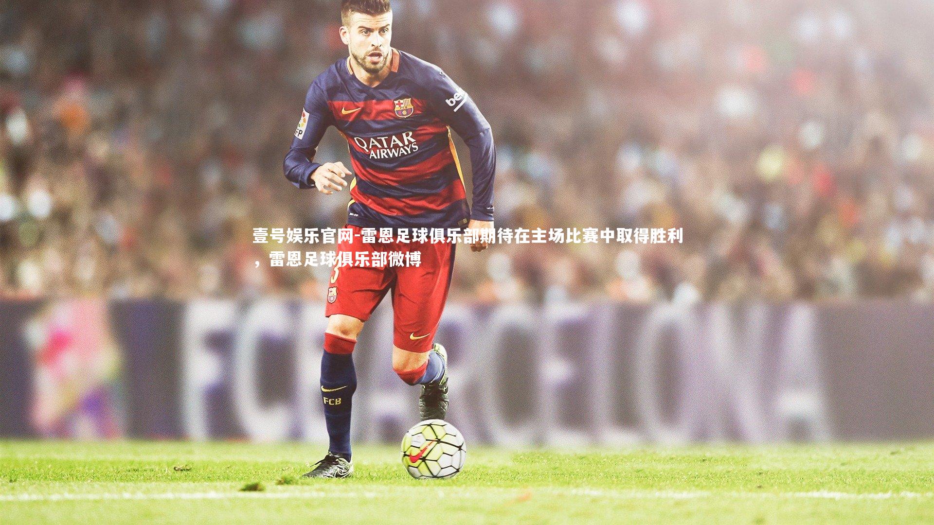 雷恩足球俱乐部期待在主场比赛中取得胜利，雷恩足球俱乐部微博