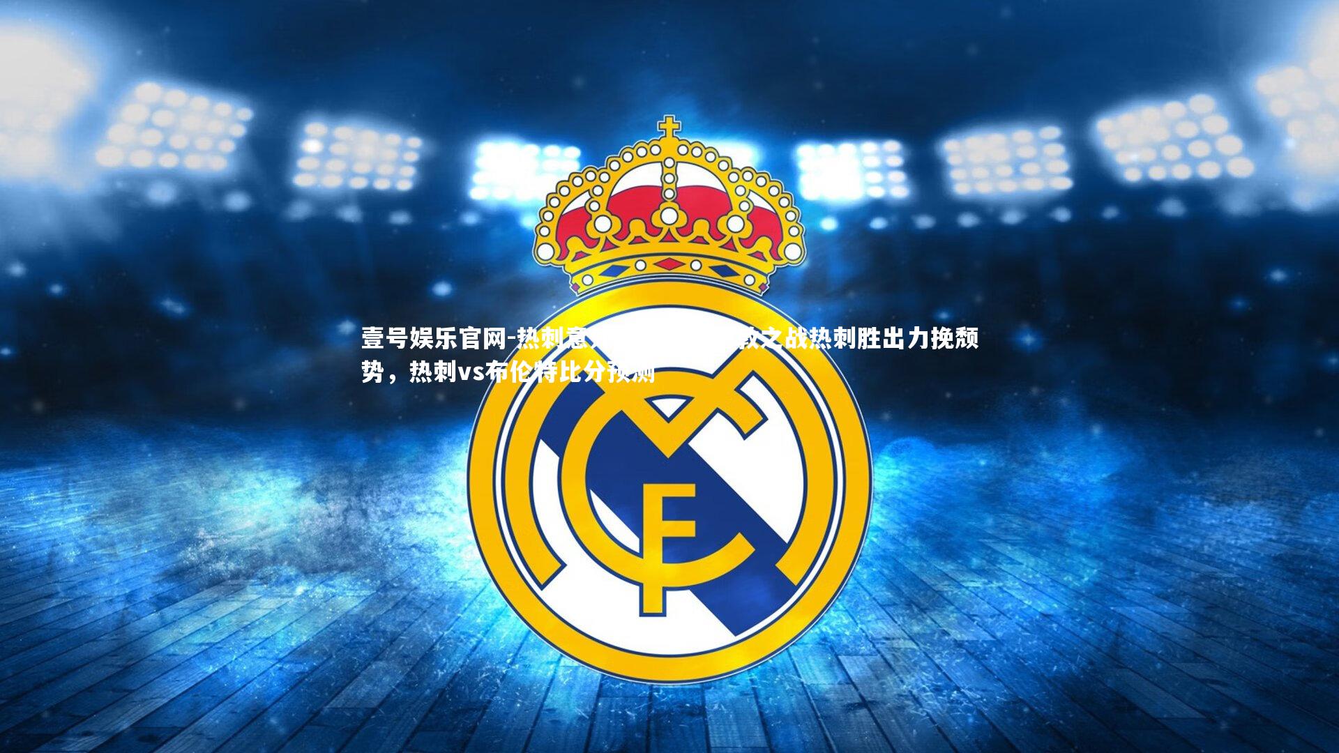 壹号娱乐官网-热刺意外连胜：北伦敦之战热刺胜出力挽颓势，热刺vs布伦特比分预测