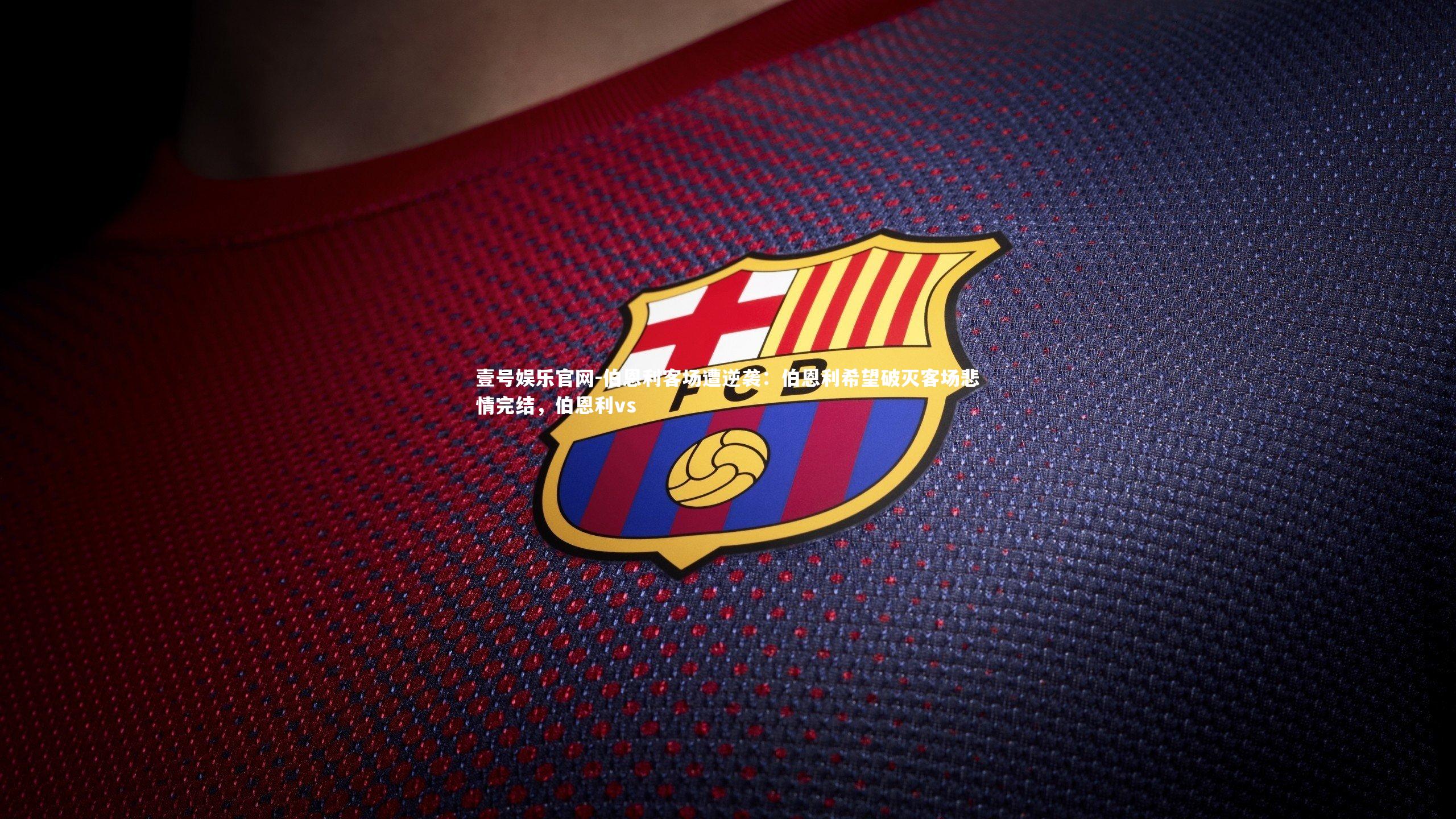 壹号娱乐官网-伯恩利客场遭逆袭：伯恩利希望破灭客场悲情完结，伯恩利vs