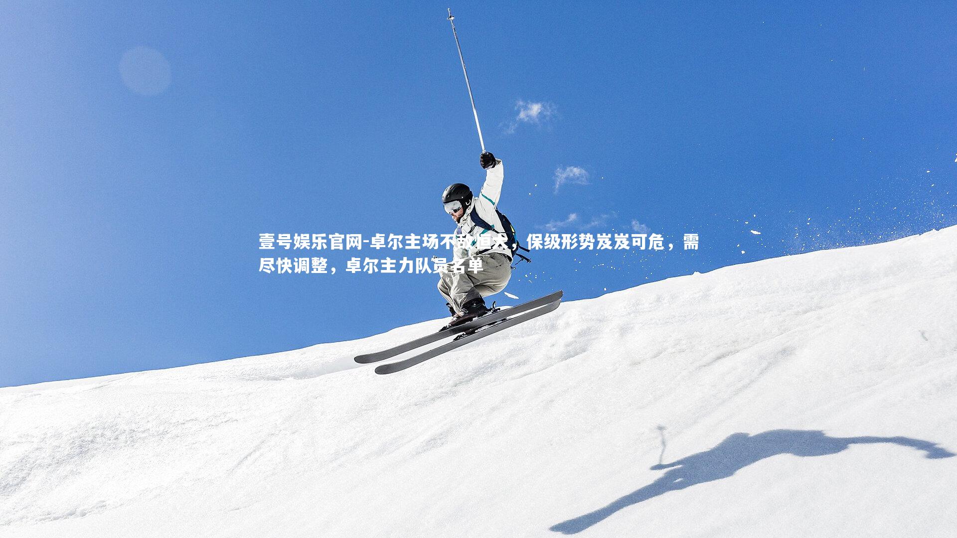 卓尔主场不敌恒大，保级形势岌岌可危，需尽快调整，卓尔主力队员名单