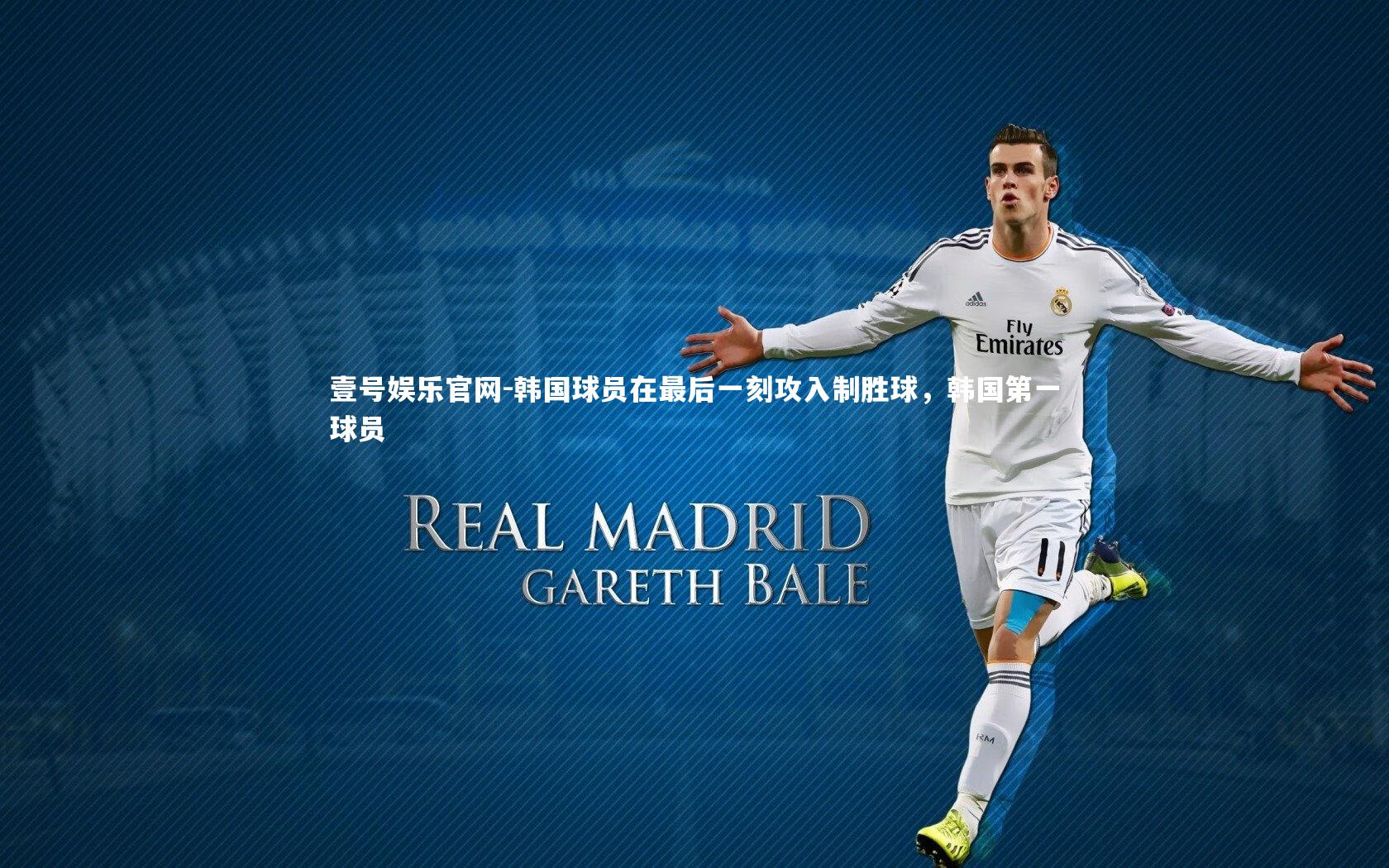 韩国球员在最后一刻攻入制胜球，韩国第一球员