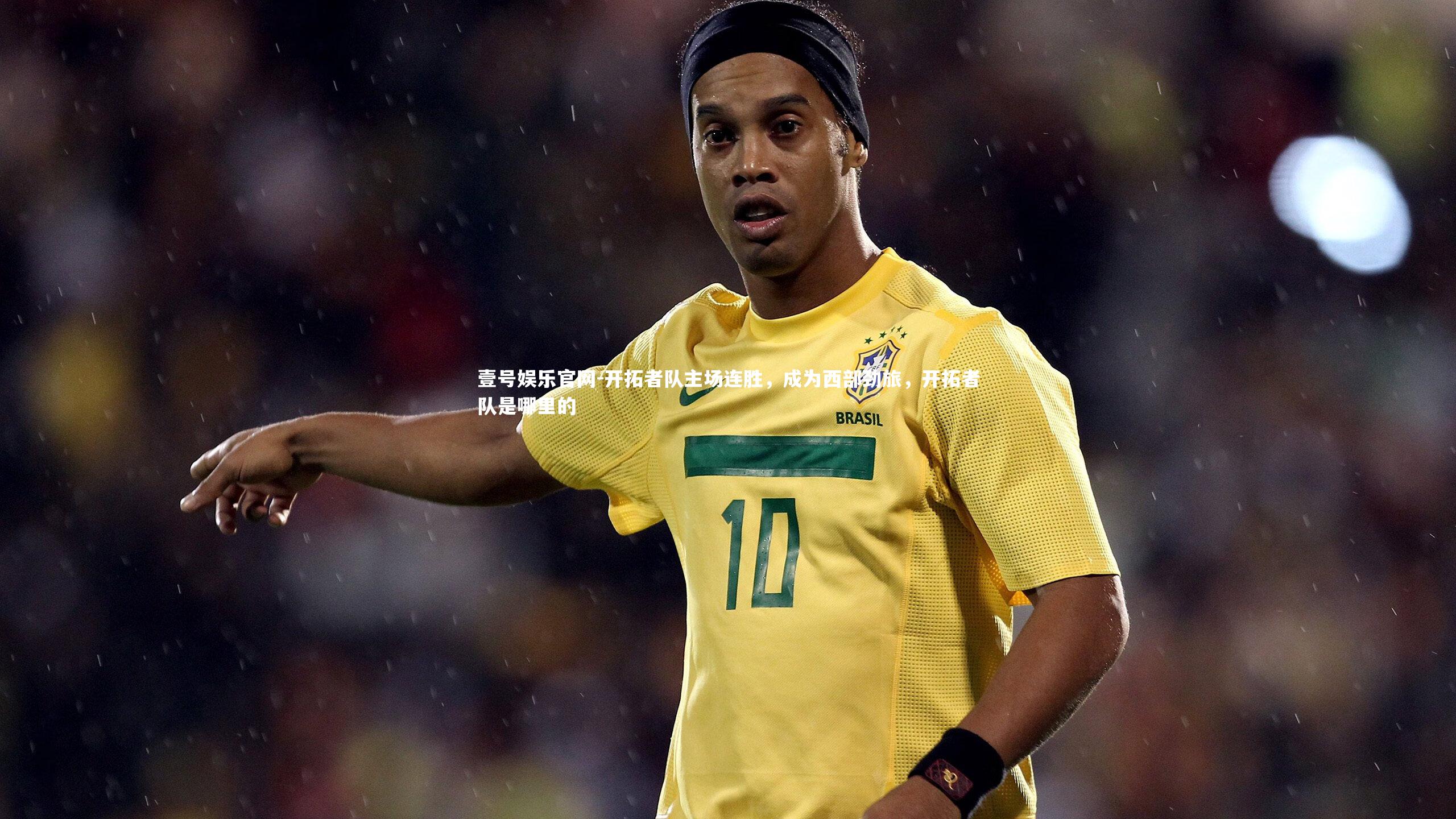 开拓者队主场连胜，成为西部劲旅，开拓者队是哪里的
