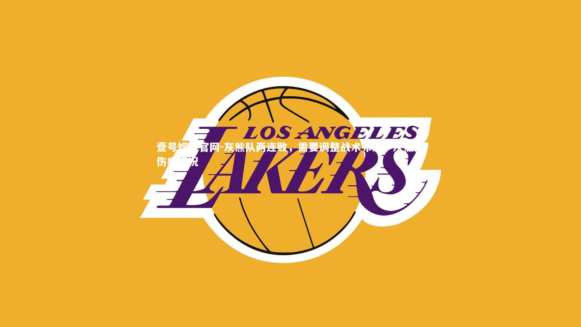 灰熊队两连败，需要调整战术布局，灰熊队伤病情况