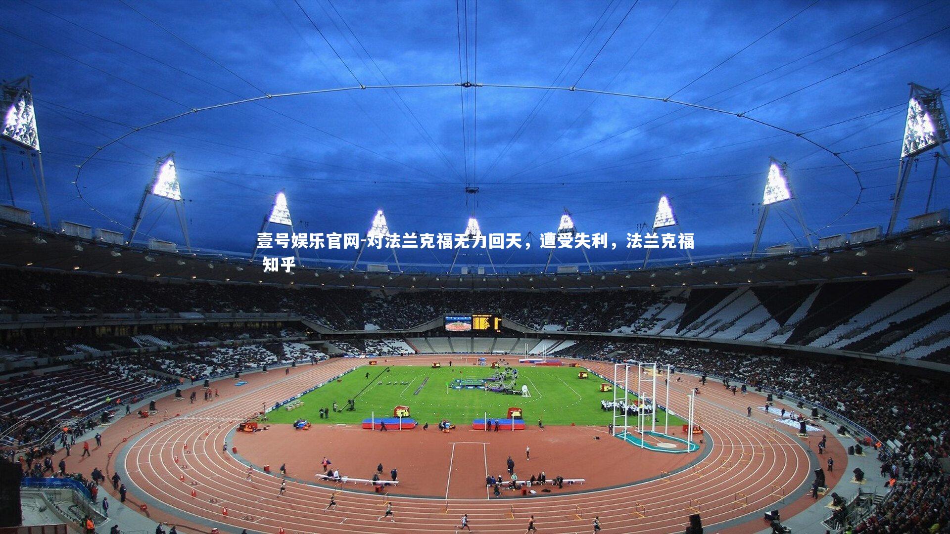 对法兰克福无力回天，遭受失利，法兰克福 知乎