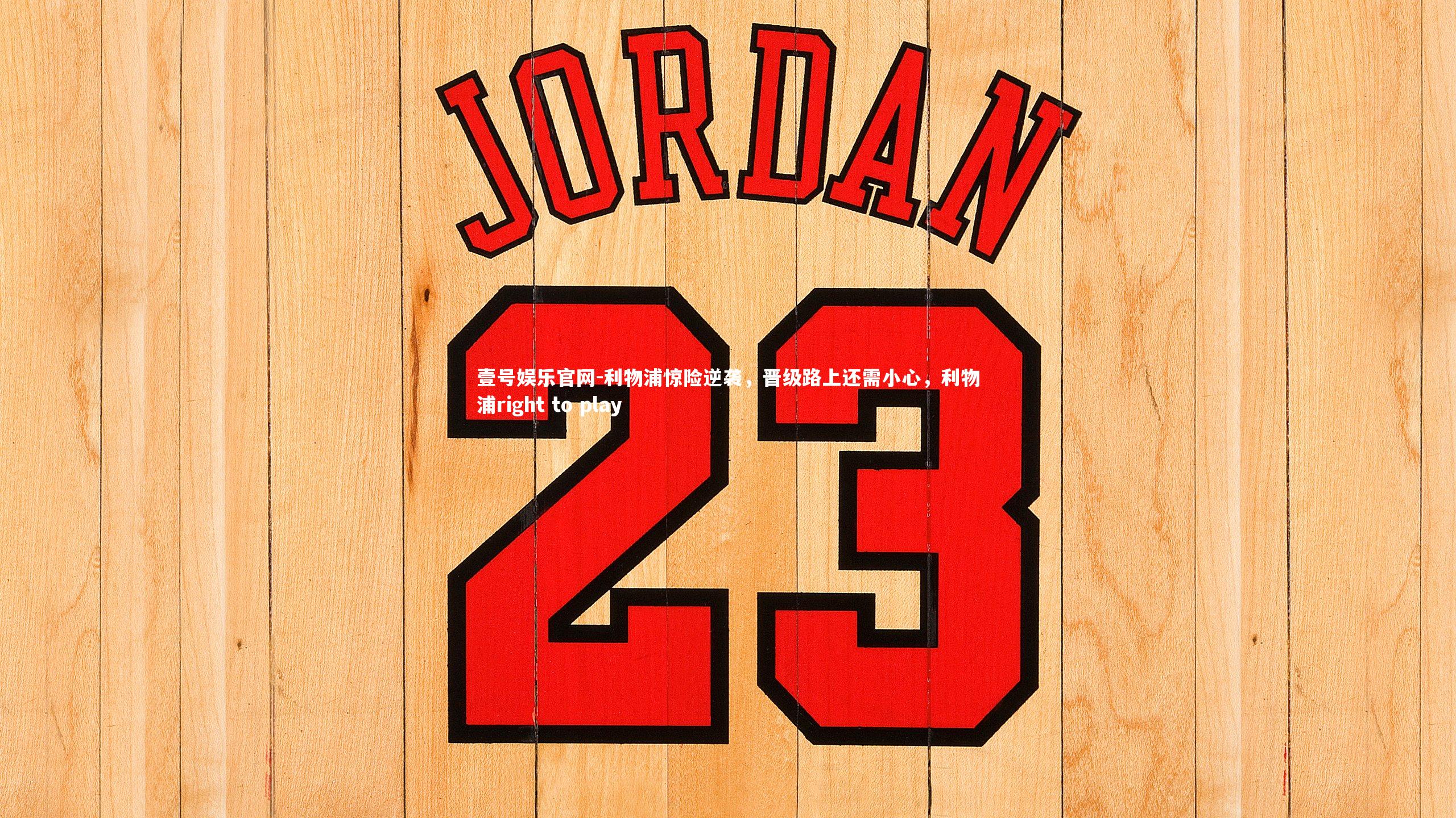 利物浦惊险逆袭，晋级路上还需小心，利物浦right to play