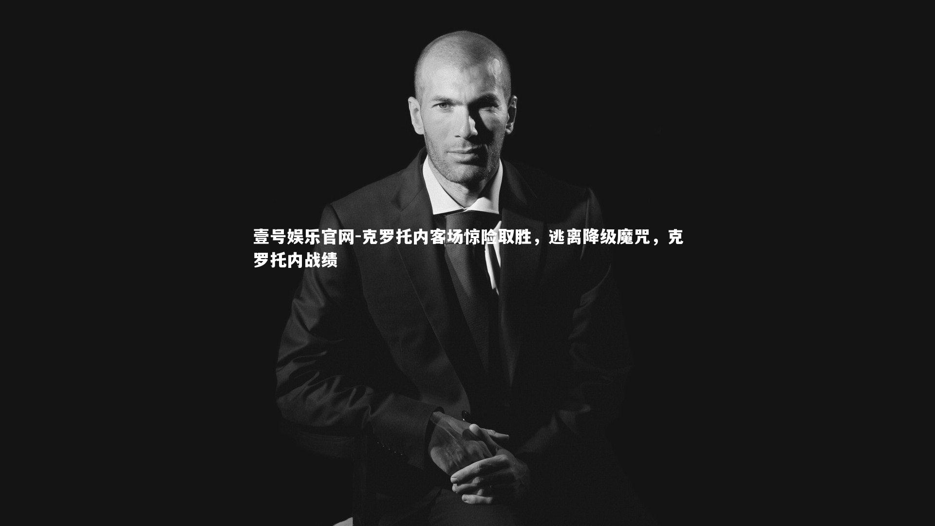 克罗托内客场惊险取胜，逃离降级魔咒，克罗托内战绩