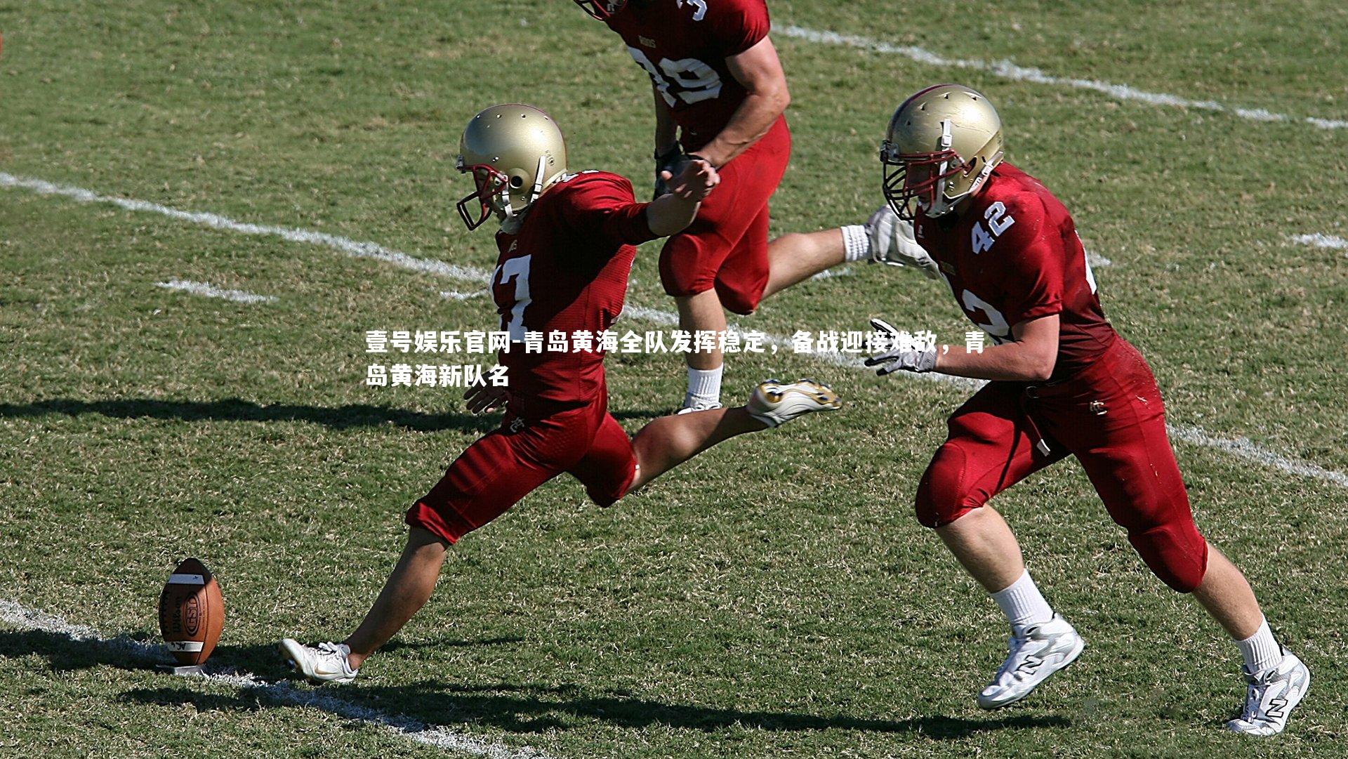 壹号娱乐官网-青岛黄海全队发挥稳定，备战迎接难敌，青岛黄海新队名