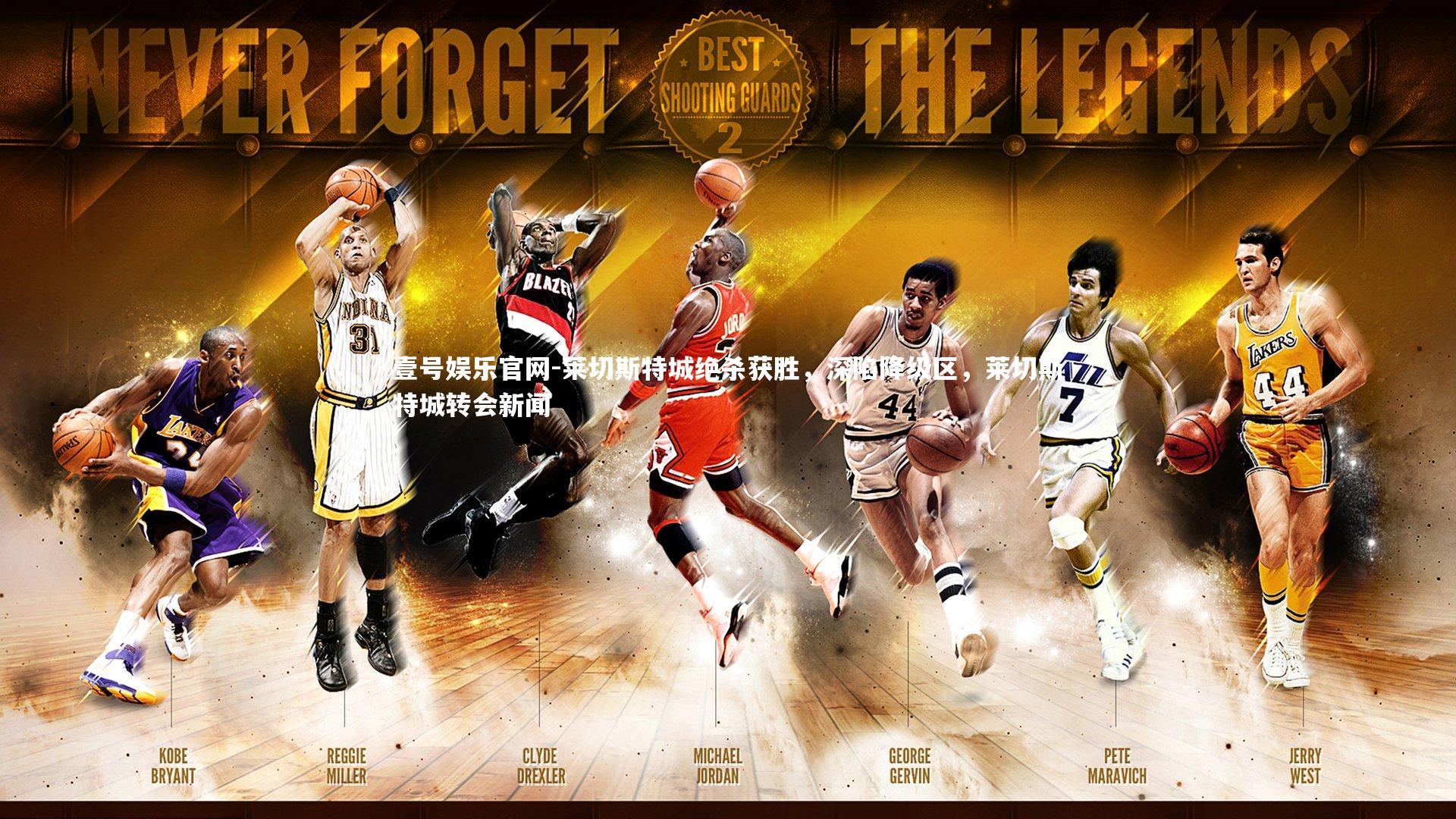 壹号娱乐官网-莱切斯特城绝杀获胜，深陷降级区，莱切斯特城转会新闻