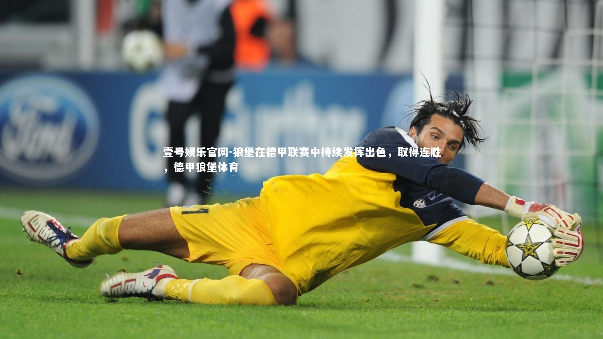 狼堡在德甲联赛中持续发挥出色，取得连胜，德甲狼堡体育