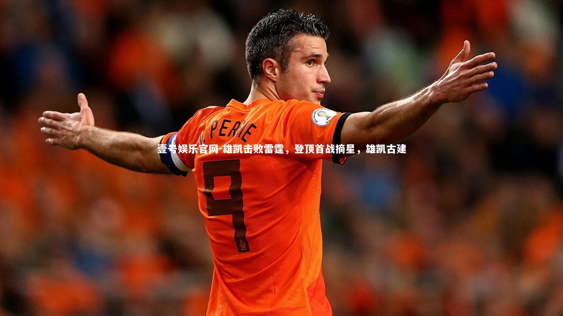 雄凯击败雷霆，登顶首战摘星，雄凯古建