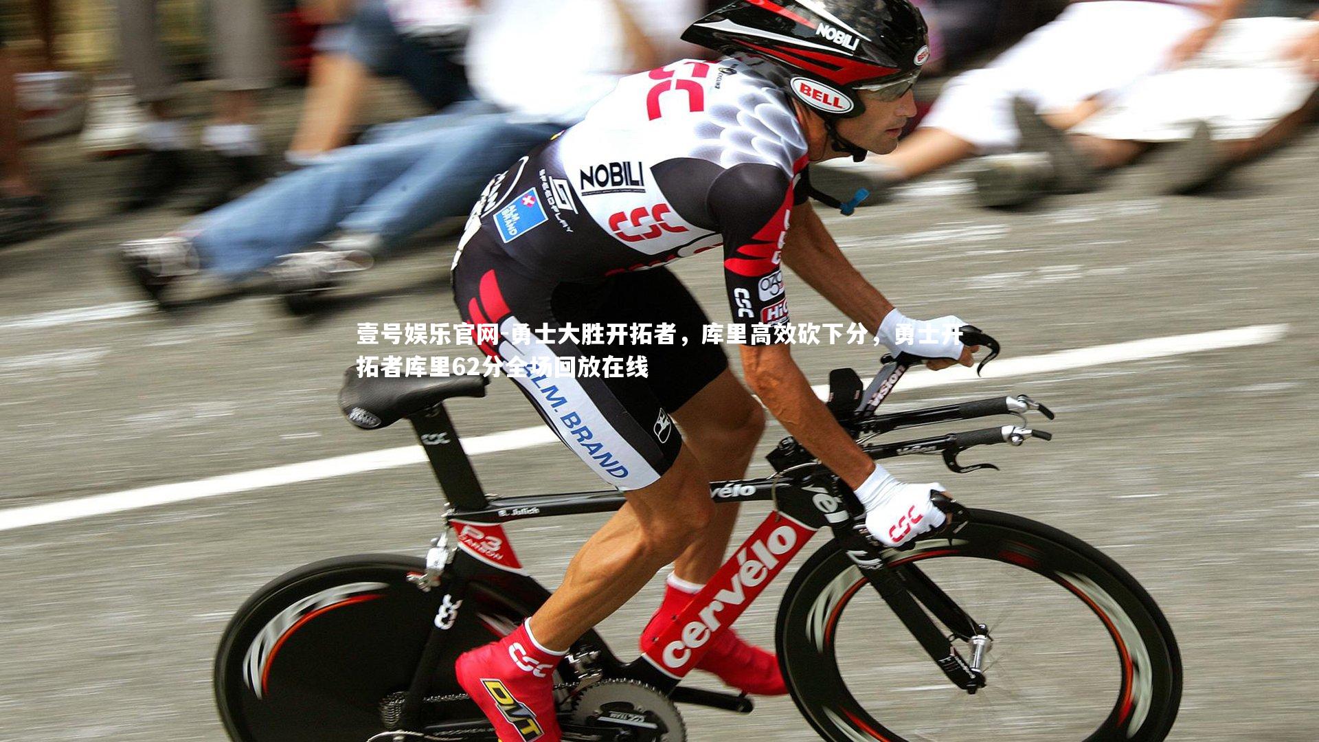 勇士大胜开拓者，库里高效砍下分，勇士开拓者库里62分全场回放在线