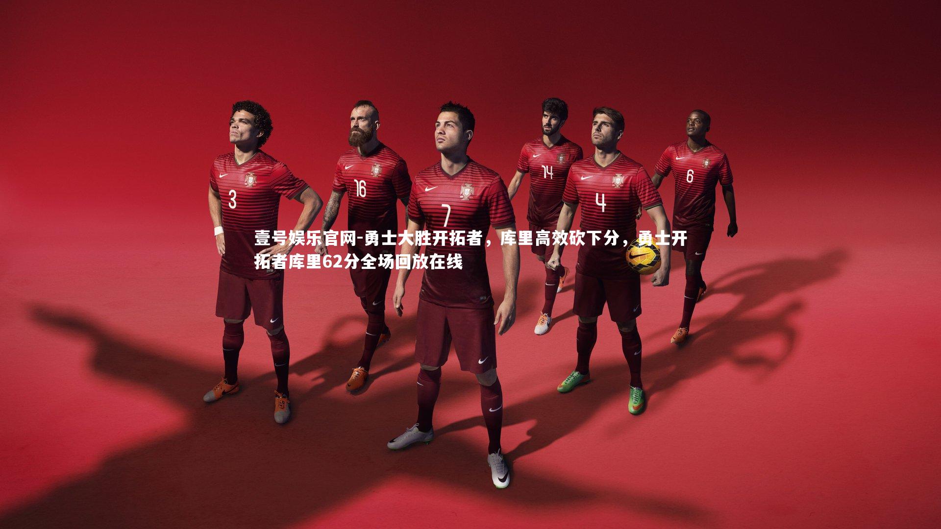 勇士大胜开拓者，库里高效砍下分，勇士开拓者库里62分全场回放在线