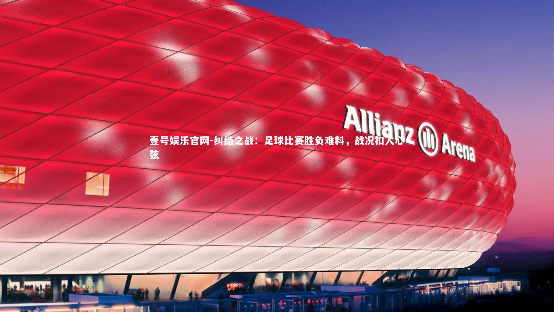 壹号娱乐官网-纠结之战：足球比赛胜负难料，战况扣人心弦