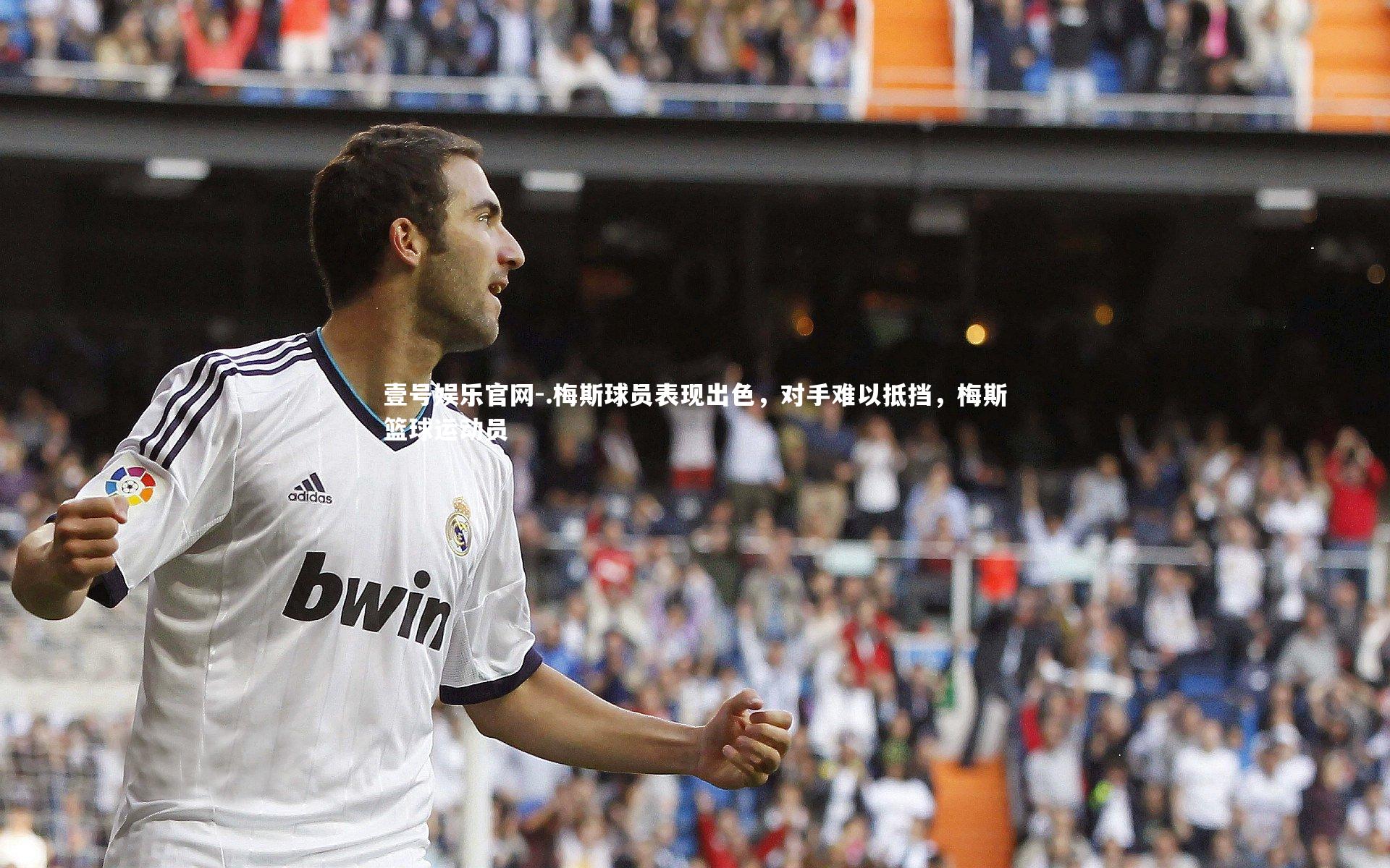 .梅斯球员表现出色，对手难以抵挡，梅斯篮球运动员