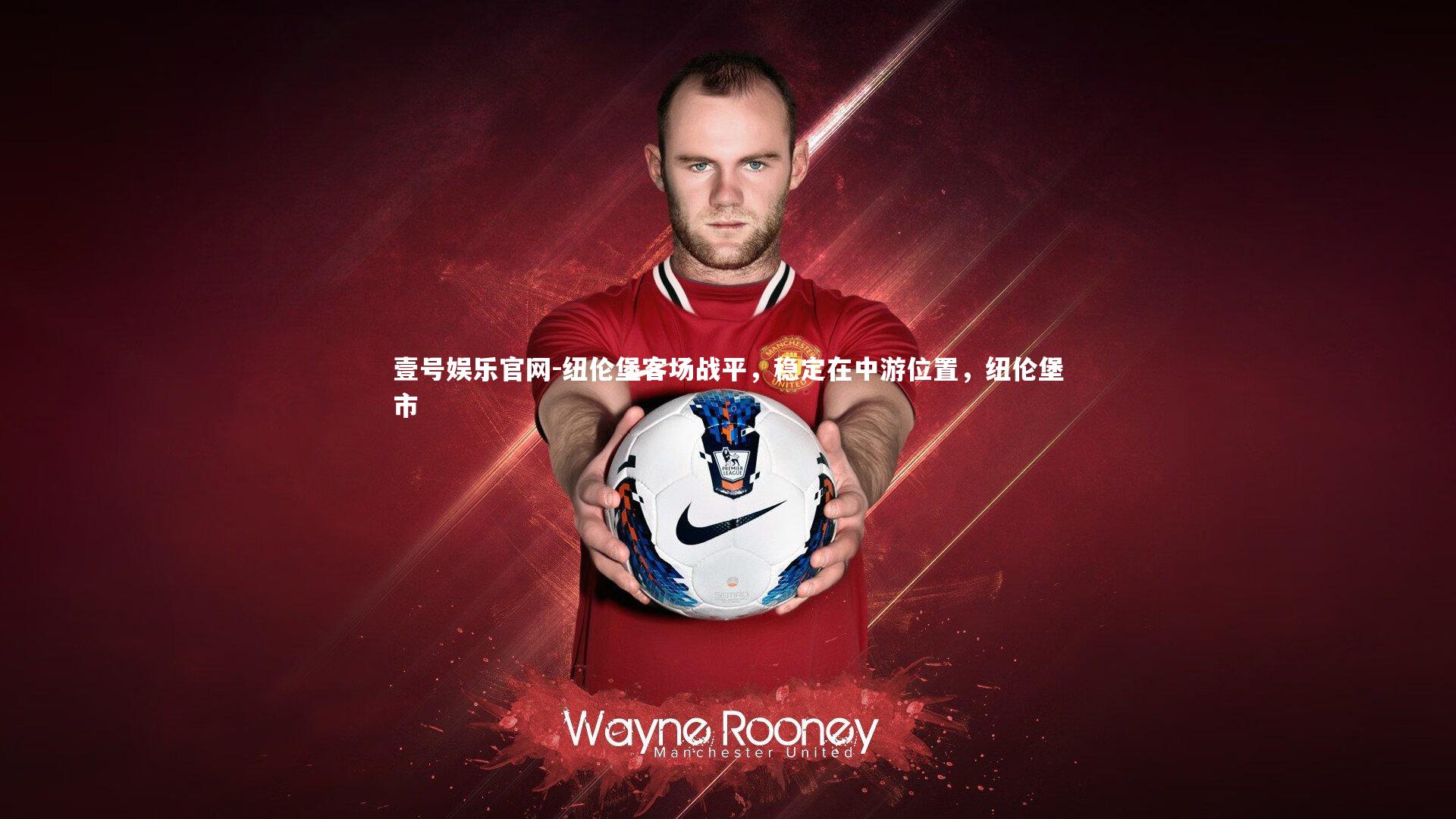 纽伦堡客场战平，稳定在中游位置，纽伦堡市