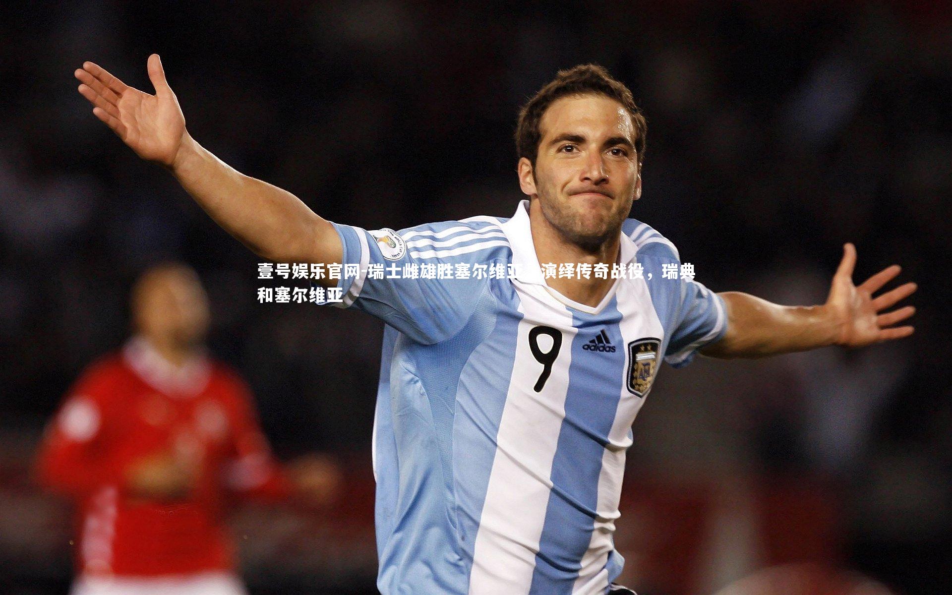 瑞士雌雄胜塞尔维亚，演绎传奇战役，瑞典和塞尔维亚