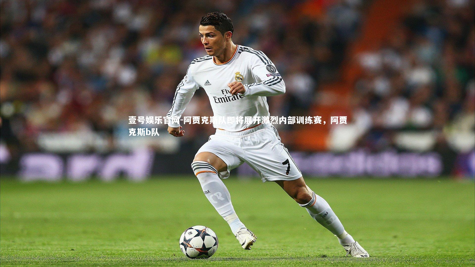 阿贾克斯队即将展开激烈内部训练赛，阿贾克斯b队