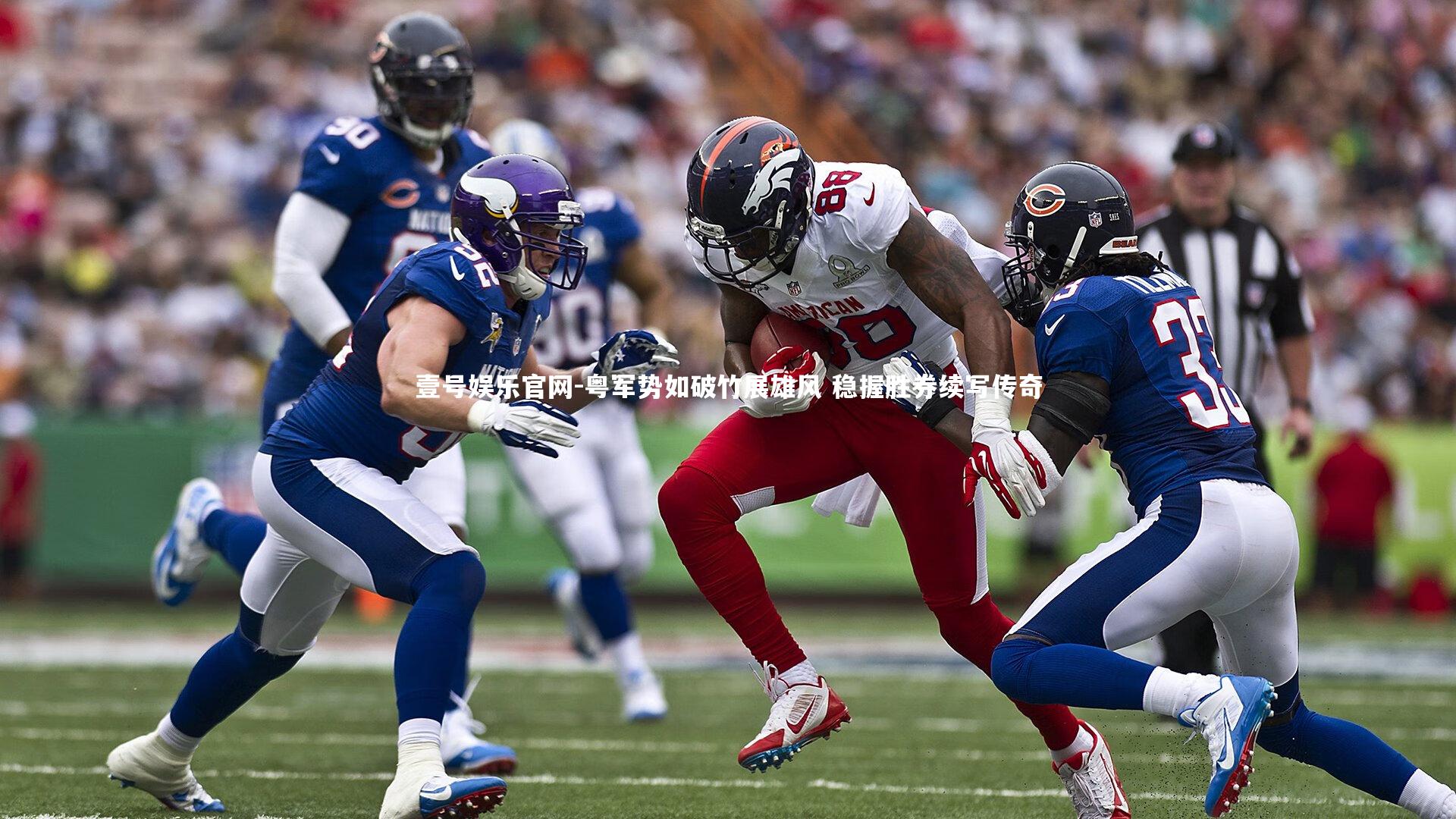 粤军势如破竹展雄风 稳握胜券续写传奇